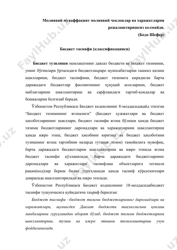 асниф бюджет даромадлари ва харажатларининг бўлимлар, боблар ва моддаларга бўлиниб, умумлашган функционал ва иқтисодий тасниф белгиларига эга эди. бу таснифнинг батафсил баёни халқаро стандартларга мувофиқ ҳисоботлар тақдим этиш ёки миллий ҳисоблар тизимига мос келиши жиҳатидан талабга жавоб бермас эди. янги таснифни амалга киритиш билан бу камчиликка барҳам берилди ва янги тасниф 2000 йил бюджетини ишлаб чиқиш ва ижро этишда илк бор қўлланилди. янги тасниф бюджет даромадлари ва харажатлари ижросини таҳлил қилиш имкониятларини кенгайтирди. бюджет таснифи: · давлат бюджетини тузиш, кўриб чиқиш, қабул қилиш ҳамда ижро этиш · мақсадида бюджет маълумотларини бир тизимга солиш учун фойдаланилади; · мамлакат бюджет маълумотларини халқаро тасниф тизимларининг айнан шундай маълумотлари билан қиёслаш имконини беради. солиқ базаларининг кенгайиши, солиқ тизимига ўзгартиришлар киритилиши, янги солиқ турларининг жорий этилиши ёки амалдаги солиқларнинг бекор қилиниши, шунингдек, давлат олдидаги вазифаларнинг ўзгариши билан бюджет харажатлари таркибининг ўзгариши амалдаги бюджет таснифига тегишли ўзгартишлар киритилишини тақозо этади. шу сабабли бюджет амалиёти тараққиётининг маълум …