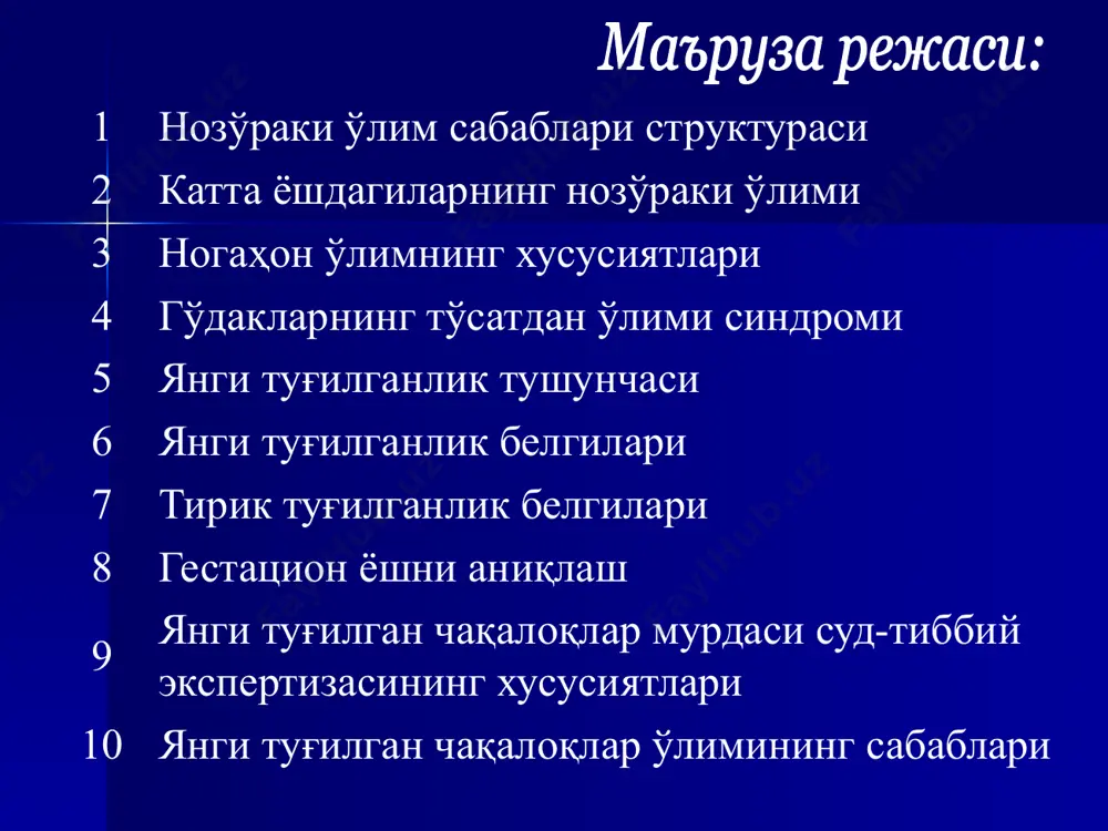 а масса, г узунлик, см 28 1124+183 35,9+1,8 29 1381+172 37,9+2,0 30 1531+177 38,9+1,7 31 1695+212 40,4+1,6 32 1827+267 41,3+1,9 33 2018+241 42,7+1,8 34 2235+263 43,6+1,7 35 2324+206 44,4+1,5 36 2572+235 45,3+1,7 37 2771+418 47,6+2,3 38 3145+441 49,6+2,0 39 3403+415 50,8+1,6 40 3546+457 51,7+2,1 бошайланаси, см кўкрак қафаси айланаси, см масса, г узунлик, см 26,6+1,9 26,6+1,9 31,2+3,9 28,0+1,5 25,7+1,7 36,3+3,3 28,9+1,2 26,4+1,4 39,4+3,7 29,5+1,5 26,7+1,6 41,9+4,3 30,2+1,6 27,9+1,9 44,1+5,3 30,6+1,2 28,1+1,7 46,4+4,6 31,3+1,3 28,9+1,7 49,9+4,9 31,9+1,3 29,6+1,6 51,7+4,6 32,3+1,4 30,1+1,9 53,6+4,9 33,7+1,5 31,7+1,7 57,9+6,6 34,7+1,2 33,1+1,6 63,6+6,9 35,5+0,9 34,3+1,2 66,9+6,6 35,7+1,3 35,0+1,7 68,8+7,5 суяк коэффицент сон 5,18 сон, эпифизсиз 5,6+8см катта болдир 6,21 кичик болдир 6,62 елка 6,13 тирсак 7,09 билак 8,20 узун пайсимон суяклар бўйича чақалоқнинг тана узунлигини аниқлаш (э.хрушелевский, г.шперль-зейфридова) гестацион ёш ва юрак массаси ёш юрак массаси (м+m) 5-6 ой. 2,96+0,5 6-7 ой. 5,59+0,4 7-8 ой. 6,21+0,4 8-9 ой. 10,59+0,8 9-10 ой 15,7+1,3 гестацион ёш ҳамила муддати …