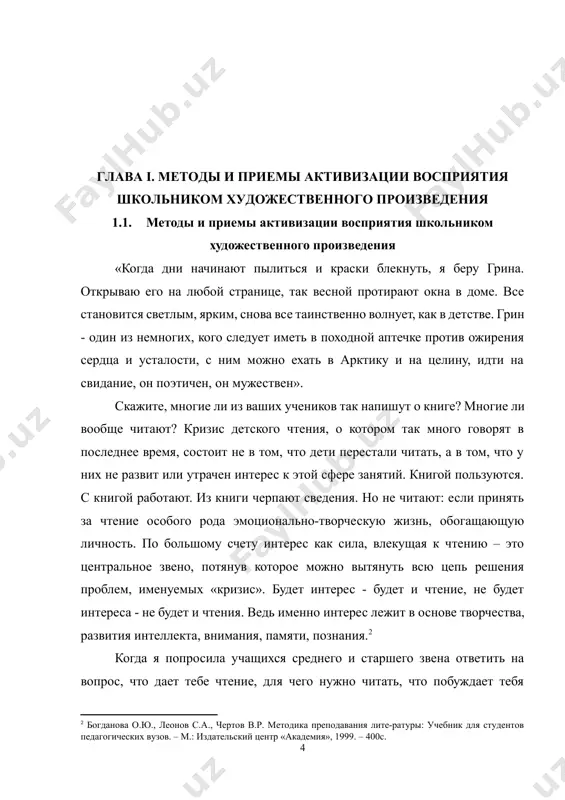 уховно развитым», «для удовольствия». от того, испытывает ли ребенок наслаждение или глубоко тягостное чувство при чтении, зависит судьба литературы. с.соловейчик говорил: «нет наслаждения книгой - нет чтения. любование искусством писателя и поэта, смакование слова и сочетания слов, восторг по поводу удачного выражения, изумление перед мастерством изображения и описания, волнение, вызванное глубиной мысли - вот чтение». все перечисленное и составляет феномен, именуемый интересом. как сравнительно устойчивое свойство личности читательский интерес проявляется в следующем: в положительном отношении к самой читательской деятельности («люблю читать»), заинтересованности конкретными книгами («хочу эти книги»), в захваченности самим процессом чтения («не могу оторваться от книги»), в стремлении поделиться радостью от общения с книгой (« хочу, чтобы все узнали об этой книге»), в потребности посещать библиотеку. если говорить о методике формирования читательских интересов у детей, то здесь пока еще превалируют приемы и способы пробуждения ситуативного интереса в виде викторин, праздников, шоу и разного рода разовых «инъекций», когда возникающая в …