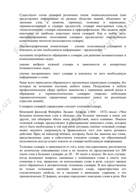 толковом словаре представлена в специальной и очень экономичной форме с использованием специальных знаков и символов. богатство информации и компактность формы сочетают в себе наиболее распространенный, выдержавший много изданий «словарь русского языка» с. и. ожегова и н. ю. шведовой. каждому образованному человеку известен особый толковый словарь, который сегодня вряд ли можно использовать как обычное справочное пособие, но обращение к которому будит мысль, обостряет восприятие родного языка, умение извлекать глубинный смысл слов. это, конечно, «толковый словарь живого великорусского языка» владимира ивановича даля. впервые он был издан в 1863 – 1866 годах и с тех пор неоднократно переиздавался, став частью культурного багажа россиян. многие слова толкуются далем столь глубоко и емко, что и сегодня к ним обращаются при характеристике разных понятий. например, в высшей степени точно толкуется в. и. далем понятие совесть: «совесть – нравственное сознание, нравственное чутье или чувство в человеке; внутреннее сознание добра и зла; тайник души, в котором отзывается одобрение …