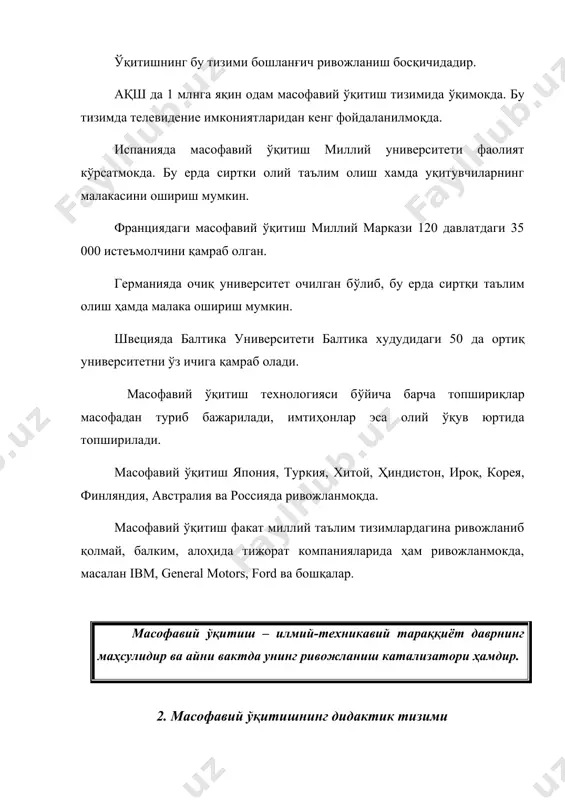 яларини, серқирралигини ва бажарадиган ролларининг хилма-хиллигини талаб этади. айнан шунинг учун чет давлатларда ўқитувчилар тавсифланиши кенгайтирилган: · ўқитувчи – ўқув – услубий қўлланмаларнинг ишлаб чиқувчиси; · ўқитиш услублари бўйича маслаҳатчи (фасилитейтер); · ўқув курсларининг интерактив услублари бўйича мутахассис (тьютер); · ўқиш натижаларини назорат қилиш бўйича мутахассис (инвигилатор); ўқитиш методлари (усуллари). «methodas» сўзини юнон тилидан таржима қилсак, унинг маъноси – ўзини тутиш, йўл, маъносини англатади. ўқитиш методлари деганда ўқитиш максадига эришиш учун, таълим олувчиларнинг фаолиятини ташкил этиш ва бошқариш, ўқитувчи ва ўқувчи муносабатлари ҳақида назарий тушунча берувчи дидактик категория тушунилади. масофавий ўқитиш тизимида, худди анъанавий ўқитиш тизимидагидек, ўқитишнинг беш методи қўлланилади: ахборот – рецептив, репродуктив, муаммоли баён, эвристик ва тадқиқот. ўқитиш воситалари. ўқитиш мазмуни ва ўқитиш воситалари бир-бири билан боғлиқ. ҳар бир ўқитиш воситаси ўз дидактик имкониятларига эга. ўқитувчи бу дидактик имкониятларни билиши ва улардан керакли дидактик мақсадларга эришиш учун керакли ўқитиш воситалари мажмуасини (кейс) шакллантириши керак. ўқитиш воситалари қуйидагилардан иборат: …