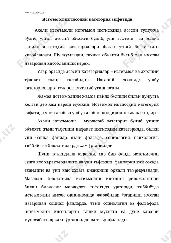 или объекти бўлиб, иктисодий фан иктисодий категория сифатида, тугрироғи социал-иктисодий категория сифатида караймиз. шуни таъкидлаш лозимки, хозирча истеъмолга иктисодий фан берган тушунча умумий тушунча хисобланмайди. лекин бошка фанлар берган тушунчага нисбатан ушбу тушунча устунрок хисобланади. ушбу тушунчага энг аввало берилган категорияни мавжудлигини тўликлича акс эттириши лозим. шунда куйидагича савол тугилиши табиий, яъни «тўликлича» деганда нимани тушуниш лозим. бизнинг карашимизча уни иккига ажратишимиз мумкин: биринчидан умумий ўхшашликлар, яъни хар кандай иктисодий категория каби; иккинчидан ўзига хос хусусиятлари, яъни берилган категорияни бошқа категориялардан фарқини. умумий ўхшашликлар, яъни ҳамма иқтисодий категорияларда узини назорат ва ишлаб чиқариш абстрактида умумий нисбатидир. ушбу тамойил ҳамма иқтисодий категорияларда ўз аксини топиши лозим. ўзига хос хусусиятларга келсак, улар бир-биридан хар хил фаркланиши мумкин. баъзи иктисодчилар истеъмолни «зарурат» дейишади, баъзи бирлари «инсон тирикчилиги», баъзи бирлари эса «эхтиёж юзасидан» келиб чикишади дейдилар. шунга ўхшаш яна бир канча тушунчалар мавжуддир. бизнинг карашимизча, истеъмол жамият аъзоларини маълум бир даражадаги хаётий зарурати, яъни …