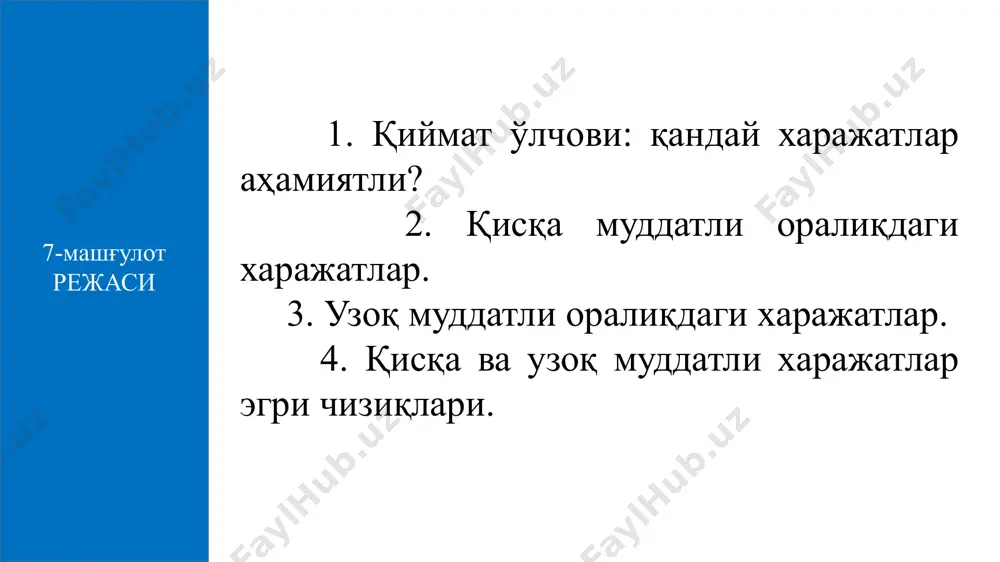 ри омиллар ҳажми ишлаб чи-қариш ҳажмига боғлиқ эмас омиллар ҳажми ишлаб чиқариш ҳажмига боғлиқ ўзгармас харажатлар ўзгарувчан харажатлар ўзгармас омиллар ҳажми ўзгармас омиллар нархи ўзгарувчан омиллар нархи ишлаб чиқариш ҳажми бинодан, техникадан, иншоотлардан, ишлаб чиқариш ускуналаридан фойдаланиш билан боғлиқ харажатлар ўзгармас (доимий) харажатлар (total fixed costs (tfc)) - бу қисқа муддатли оралиқда маҳсулот ишлаб чиқариш ҳажмига боғлиқ бўлмаган ҳолда амалга ошириладиган харажатлар саналади (маҳсулот ишлаб чиқариш ҳажми ошса ҳам, камайса ҳам ўзгармайдиган харажатлар). суғурта харажатлари ижара ҳақи эксплуатация харажатлари маъмурий харажатлар ўзгарувчан харажатлар (total variable costs (tvc)) - маҳсулот ишлаб чиқариш ҳажмига боғлиқ бўлган харажатлар, яъни маҳсулот ҳажми ошганда ёки камайганда ўзгарадиган харажатлар. ўзгарувчан харажатларга,, киради умумий харажатлар (tc - total costs) tc=tfc + tvc ишчиларнинг иш ҳақи хомашё, ёқилғи ва энергия бутловчи ва ёрдамчи материалларга бўлган харажатлар маҳсулот ишлаб чиқариш таннархини ҳосил қилувчи харажатлар уларнинг иқтисодий мазмунига кора қуйидаги элементлар бойича ажратилади: - ишлаб чиқаришнинг моддий харажатлари; - ишлаб …