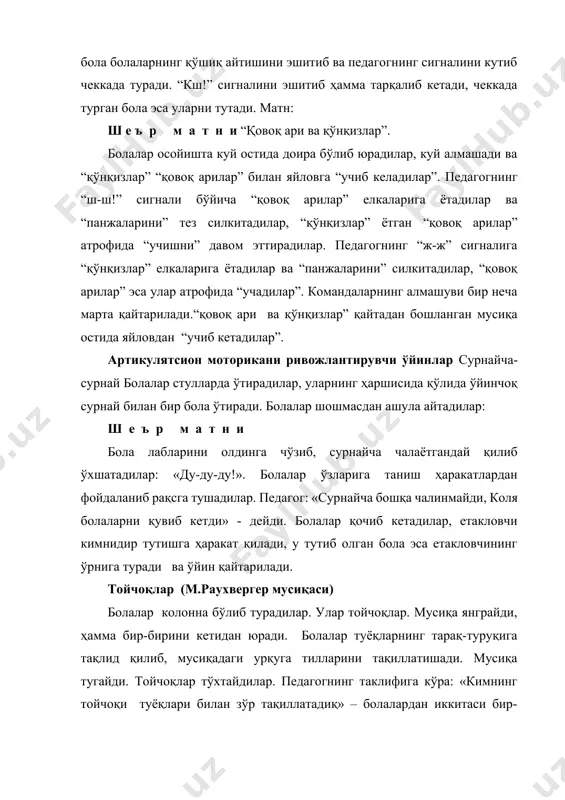 уширилади – нафас чиҳарилади. 5-такт: ўнг қўлни оқиста ён томонга оладилар (биринчи гулнинг қунчаси очилади): нафас олинади, қўллар туширилади – нафас чиҳарилади. 6-такт: чап қўлни оқиста ён томонга оладилар (иккинчи гул очилади): нафас олинади, қўллар туширилади – нафас чиҳарилади. 7-8-тактлар: қўлларни охиста кўтарадилар, тепага интиладилалр (гуллар қуёшга интилади): нафас олинади, қўллар гавда бўйлаб туширилади – нафас чикарилади. 9-16-тактлар: қўлларни секин чапга-ўнгга қимирлатишни бошлайдилар, кейин қатиққроқ, тана билан (олдин енгил шамол эсади, кейин эса қаттиқ шамол туради). бир вақтнинг ўзида лабларини олдинга чўзиб шамол эсишига тақлид қиладилар. 17-18- тактлар: қўллар оқиста туширилади (гуллар ерга энгашди). гуллар билан машқлар. («валс». а.жилина мусиқаси) болалар доира бўлиб, қўлларида бир донадан гул ёки барг ушлаб турадилар. 1-8-тактлар: қўлларни оқиста олдинга қўтарадилар.ҳар бир тактда гулга (баргга) ҳараб пуфлайдилар. 9-16-тактлар (қайтариш): болалар гулларни ушлаган қолда унга пуфлайдилар, ўнгга ёки чапга буриладилар ва доира бўйлаб чопадилар. мусиқа тугаши билан чўкка тушадилар, нафас чикарадилар. нутқий нафас олишни ривожлантирувчи ўйинлар …