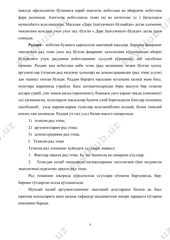г чинлигини рад этиш унга зид бўлган фикрнинг хатолигини кўрсатишдан иборат бўлганлиги учун, раддияни исботлашнинг хусусий кўриниши, деб хисоблаш мумкин. раддия ҳам исботлаш каби тезис (рад килиниши лозим бўлган ҳукм), аргументлар (тезисни рад килувчи ҳукмлар) ва демонстрациядан (рад этиш усули) дан ташкил топган бўлади. раддия бирорта масалани муҳокама қилиш яъни бахс, мунозара жараёнида учрайди. баҳс қатнашчиларидан бири маълум бир тезисни илгари суриб, уни химоя қилса (пропонент), бошқаси унга карши чикди (оппонент) хал килинмаган, мунозарали масалалар буиича олиб бориладиган бахслар полемика хисобланиб, унда қарама-қарши тезислар асосланибгина колмай, балки танкдий анализ ҳам қилинади. раддия уч хил усул билан амалга оширилади: 1) тезисни рад этиш; 2) аргументларни рад этиш; 3) демонстрацияни рад этиш. i. тезисни рад этиш тезисни рад этишнинг қуйидаги усуллари мавжуд: 1. фактлар орқали рад этиш. бу энг ишончли ва самарали усулдир. 2. тезисдан келиб чиккадиган натижаларнинг хатолигини (ёки зиддиятли эканлигини) курсатиш орқали рад этиш. рад этишнинг юқорида кўрсатилган усуллари кўпинча …