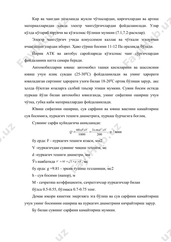 ллари учун). қўзғалмас-ювиш жиҳози ювиш постида фундаментга ўрнатилган бўлади. ҳаракатланувчан-ювиш жиҳози автомобил шассисига ўрнатилган бўлиб, автомобилларни аск дан ташқарида ювиш учун мўлжалланган. қўл билан бошқарувчи-ювиш жиҳозини, қўл ёрдамида ҳаракатга келтирилади. автомат равишда бошқарилувчи ювиш жиҳози - автомобил ювиш постига киргандан сўнг, фотоэлемент ёки улагич ёрдамида ҳаракатга келади. кўп функцияли жиҳоз ёрдамида автомобилнинг таг ва устки қисми бирданига ювилади. ғилдираклар эса, махсус жиҳозлар ёрдамида (7.3-расм) ювилади. автомобилларни ювиш ишлари механизациялашганда, унга 1.5-3 мин, қўл билан 10-20 мин вақт сарфланади. механизацияни қўллаш натижасида ҳаражатлар юк автомобиллари ва автобусларда 1-3 %, енгил автомобилларда 25-30 % камаяди. ювиш постларидаги ариқчаларнинг поли 2-3 % қияликда, майдонча автомобилнинг ташқи ўлчамларидан 1.25-1.5 м кенгроқ бўлиши керак. автомобил ювиш постларида конвейер ёрдамида ҳаракатланади (7.4-расм). автомобилларни қўл билан ювиш пости - махсус трубалар билан жиҳозланган бўлиб (водопровод, сув босими 0.2-0.4 мпа) сув босимини ошириш учун махсус насос, қурилма ва сепгичлардан (7.5-расм) фойдаланади. (шлангада қўл билан ювиш мосламаси(м-107)даги сув босими …