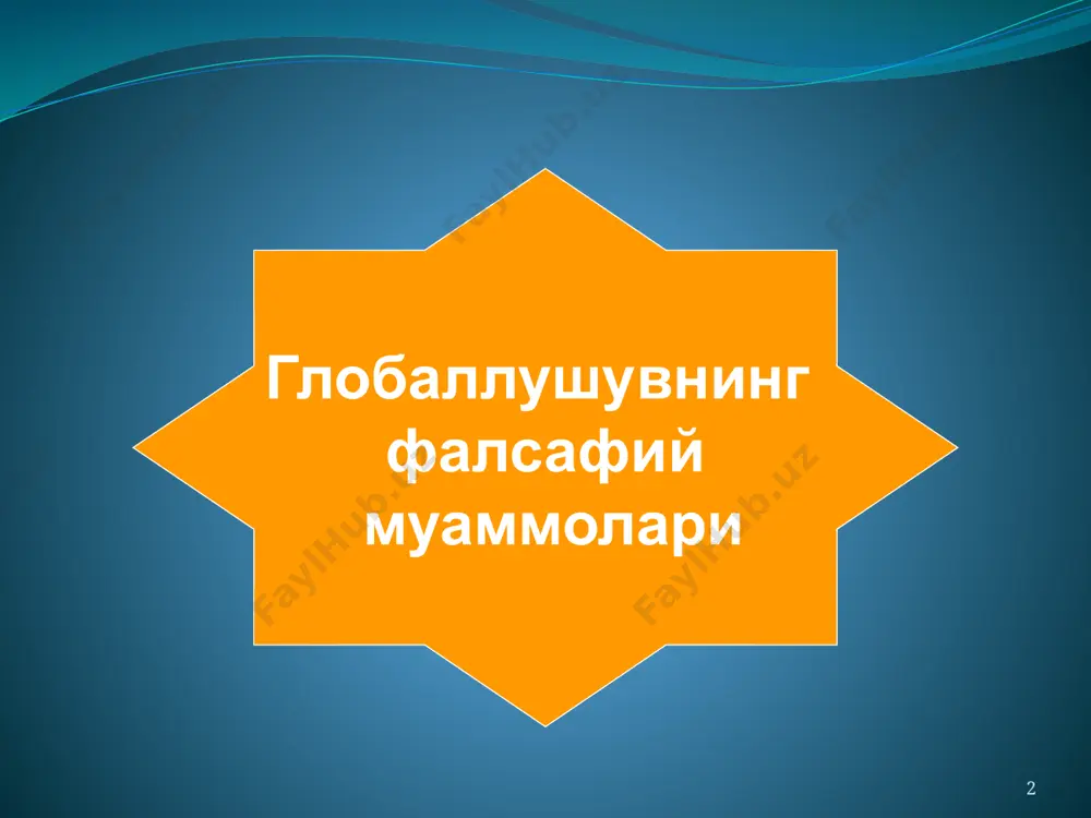 шу кабилар билан тавсифланади. 5 глобал жараёнларнинг шаклланиш тарихи ҳозирги глобаллашув жараёнларининг илк нишоналарига xv аср охирларидан бошлаб дуч келиш мумкин, xix аср бошига келиб эса у амалда реал шакл-шамойил касб этди. бу пировардида ягона географик, маълум даражада иқтисодий ва сиёсий жаҳон майдони шаклланишига олиб келган буюк географик кашфиётлар юз берган давр эди. айни шу даврда дунёни тушунишга нисбатан геоцентрик ёндашувлар гелиоцентрик ёндашувларга ўрин бўшатди, инсоният эса, ниҳоят, кун ва туннинг алмашишини тўғри талқин қилишга муваффақ бўлди. фан фалсафадан ажралиб чиқиб, билимлар тўпланиши ва техниканинг ривожланишига кучли туртки берди, фан-техника тараққиёти ва саноат инқилоби юз беришига сабаб бўлди. сўнгги зикр этилган воқеалар пировард натижада инсоннинг табиатни ўзгартирувчи имкониятлари ва унинг атроф муҳит билан муносабатини бутунлай ўзгартирди. 6 глобаллашувнинг серқирралиги 1970-йиллардан глобаллашув ўз ривожланишининг янги босқичига кўтарилди ва серқирра тус олди. дунё миқёсидаги таҳдидлар ва глобаллашув жараёнларини аҳолининг кенг қатламлари англаб етиши, шунингдек жаҳон ҳамжамияти ва унга мос келувчи қадрият- ларга …