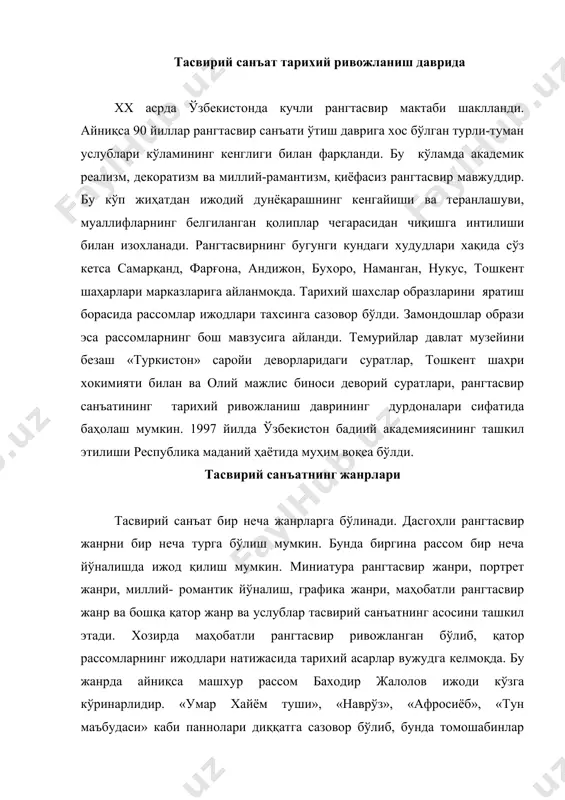 иий меросидаги шох асарлар, бой миллий тарихимизни ўзига хос босқичларини аниқлаб берувчи даврлар гавдаланади. тасвирий санъат намоёндалари улуғ мусаввир камолиддин беҳзод ижодининг давомчилари сифатида, ўзбек рассомлари сезиларли натижаларга эришдилар. машҳур рангтасвир усталари ўрол тансиқбоев, чингиз ахмаров, абдулхақ абдуллаев, самиғ абдуллаев изидан борган юзлаб рассомлар бу йўлда толмай ижод қилмоқдалар. ўзбекистон бадиий академиясининг фахрий акдемиклари р.ахмедов, а.абдуллаев, н.қўзибоев, м.саидов, р.чориев, м.набиевлар ҳамда академиянинг хақиқий аъзолари в.бурмакин, а.икромжонов, т.қўзиев, т.миржалилов, ж.умарбеков, б.жалолов, а.мирзаев, ж.изинтаев, л.ибрагимов, б.бобоев, й.турсунназаров, с.абдуллаев, а.нур сингари тасвирий санъат усталарининг ижодлари бугунги кунда жахон миқиёсида баҳоланиб, турли халқаро виставкаларда муваффақият қозонмоқда. 90-йилларда санъатга янги кучлар кириб келди. бу б. исмоилов, т.каримов, б.мухаммедов, н.шоабдураҳимов, т.ахмедов, д.содиқова, з. шариповалардир. улар ижоди замонавий тасвирий санъатни бойитиш билан бирга кўп жихатдан ххi аср истиқболида унинг ўзига хос хусусиятини белгилаб беради. ўзбекистон рассомлари бугунги кунда тарихий хотираларни тиклаш билан бирга жаҳон бадиий маданиятининг энг сўнги ютуқларни ўзлаштирмоқдалар. фойдаланилган адабиётлар 1. и.каримов “ўзбекистон xxi-аср бўсағасида: …