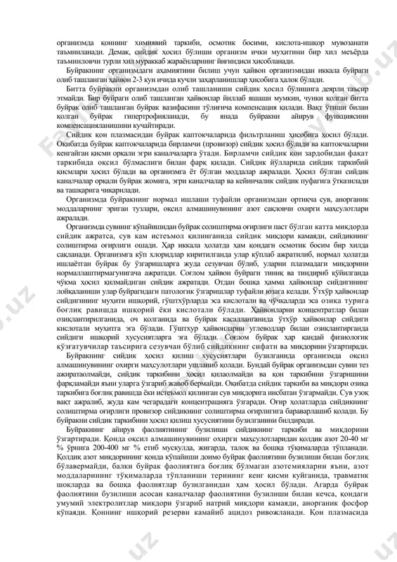 ар, тақосимон шаклга эга, устидан капсула билан қопланган малла-қизил рангли бўлиб, иккинчи-бешинчи бел умуртқалар орасида қорин бўшлиғига осилган ҳолда жойлашган. буйрак асосий айирув органи сифатида оқсил, углевод, ёғ ва липоид-лар алмашинувининг охирги махсулотларини мураккаб сийдик ҳосил бўлиш жараёни туфайли организмдан ташқарига чиқаради. сийдик таркибида организмдан азот алмашинувининг охирги маҳсулотлари, катта миқдорда анорганик тузлар ҳамда доривор моддалар ажралади. буйрак фаолияти туфайли организмда қоннинг химиявий таркиби, осмотик босими, кислота-ишқор мувозанати таъминланади. демак, сийдик ҳосил бўлиши организм ички муҳитини бир хил меъёрда таъминловчи турли хил мураккаб жараёнларнинг йиғиндиси ҳисобланади. буйракнинг организмдаги аҳамиятини билиш учун ҳайвон организмидан иккала буйраги олиб ташланган ҳайвон 2-3 кун ичида кучли заҳарланишлар ҳисобига ҳалок бўлади. битта буйракни организмдан олиб ташланиши сийдик ҳосил бўлишига деярли таъсир этмайди. бир буйраги олиб ташланган ҳайвонлар йиллаб яшаши мумкин, чунки қолган битта буйрак олиб ташланган буйрак вазифасини тўлиғича компенсация қилади. вақт ўтиши билан қолган буйрак гипертрофияланади, бу янада буйракни айирув функциясини компенсацияланишини кучайтиради. сийдик …