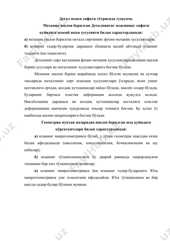 в берилаётган материалнинг тури ва хусусияти; б) ишлов бериш усули (йўниш, рандалаш, жилвирлаш); в) материални кесиб ишлаш маъромлари (кесиш тезлиги, кесиш чуқурлиги , узатишлар миқдори); г) технологик ишлов бериш тизимининг бикрлиги; д) кесувчи асбобнинг геометрик параметрлари; е) кесувчи асбоб материали; ж) кесиш жараёнида совутиш-мойлаш суюқликларини қўллаш; 4.1-расм. юзаларнинг турлари: 1- тўлқинсимон ва ғадир-будир; 2- тўлқинсимон ва тоза; 3 – текис ва ғадир-будир; 4 - текис ва тоза. машина деталларини юзалари сифатининг аҳамияти. детал юзасининг сифати уни ишлаш жараёнида муҳим аҳамиятга эга. шундай қилиб деталнинг емирилишга чидамлилиги унинг юзасини сифатига боғлиқ. сифат ўз навбатида макрогеометрия, тўлқинсимонлик ва ғадир-будирлик билан характерланади. агарда детал юзаси макронотекис ва тўлқинсимон бўлса емирилиш ҳам нотекис бўлади. бундай ҳолларда аввал кўтарилиб чиққан юзачалар емирилади. агарда юза ғадир-будирлиги катта бўлса юқоридаги жараён янада интенсивлашади. қўзғалмас бирикмаларни сифати. бу бирикмалар сифатли ишлаши ва емирилишга чидамли бўлиши учун уларнинг деталларини юзалари юқори тозаликка эга бўлиши керак. деталнининг мустаҳкамлиги. юзанинг сифати …