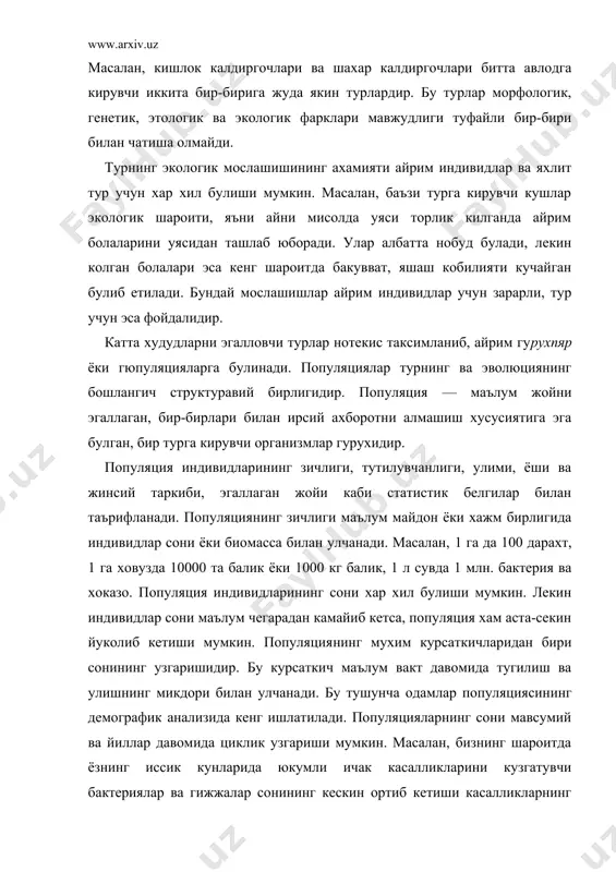 файли бир-бири билан чатиша олмайди. турнинг экологик мослашишининг ахамияти айрим индивидлар ва яхлит тур учун хар хил булиши мумкин. масалан, баъзи турга кирувчи кушлар экологик шароити, яъни айни мисолда уяси торлик килганда айрим болаларини уясидан ташлаб юборади. улар албатта нобуд булади, лекин колган болалари эса кенг шароитда бакувват, яшаш кобилияти кучайган булиб етилади. бундай мослашишлар айрим индивидлар учун зарарли, тур учун эса фойдалидир. катта худудларни эгалловчи турлар нотекис таксимланиб, айрим гурухпяр ёки гюпуляцияларга булинади. популяциялар турнинг ва эволюциянинг бошлангич структуравий бирлигидир. популяция — маълум жойни эгаллаган, бир-бирлари билан ирсий ахборотни алмашиш хусусиятига эга булган, бир турга кирувчи организмлар гурухидир. популяция индивидларининг зичлиги, тутилувчанлиги, улими, ёши ва жинсий таркиби, эгаллаган жойи каби статистик белгилар билан таърифланади. популяциянинг зичлиги маълум майдон ёки хажм бирлигида индивидлар сони ёки биомасса билан улчанади. масалан, 1 га да 100 дарахт, 1 га ховузда 10000 та балик ёки 1000 кг балик, 1 л сувда 1 млн. бактерия …
