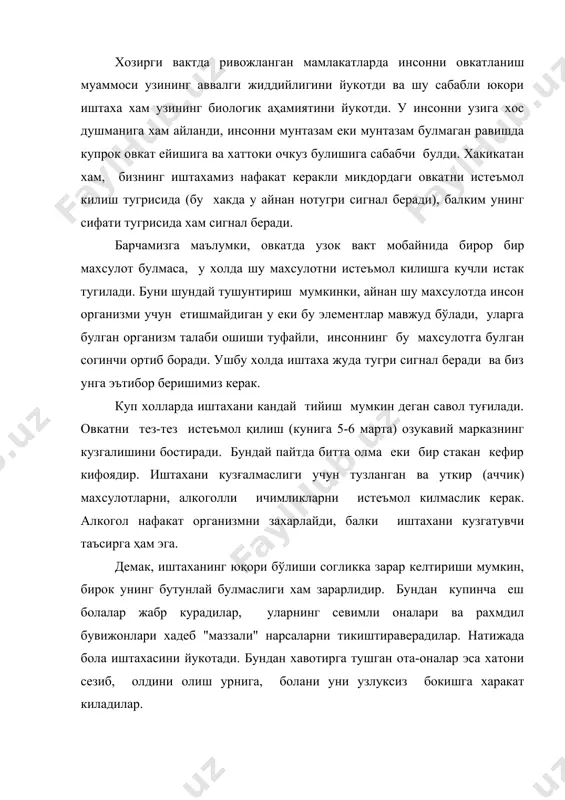 иш керак? бошкача килиб айтганда, катта ешдаги соглом кишининг овкатланиш режими канака булиши керак? овкатланиш режими туртта асосий қоидага асосланган. тугри овкатланиш режимининг биринчи қоидаси - овкатланишнинг мунтазамлиги, яъни сутканинг айнан бир вактида овкатланиш хисобланади. хар бир овкатланиш организмнинг маълум бир реакцияси билан бир вактда содир бўлади. бунда сулак, ошкозон шираси, ут, ошкозоности бези шираси ва хоказолар ажралади, бунинг устига буларнинг барчаси керакли вақтда содир булади. овкатни хазм килиш жараенида овкатнинг хиди ва куринишига ва бошкаларга жавобан сулак ва ошкозон ширасини ажралиши каби шартли рефлектор реакциялари катта аҳамиятга эга бўлади. шартли рефлектор рекциялари занжирида вакт омили, яъни инсонни сутканинг маълум бир вактида овкатланиш одати мухим ахамиятга эга. овкатланиш режимида доимий занжирни ишлаб чикиш организмни овкатни кабул килиш ва хазм килишга шартли рефлекторни тайерлаш учун катта ахамиятга эга. тугри овкатланиш режимининг иккинчи қоидаси булиб, сутка мобайнида тез-тез овкатланиш хисобланади. бир еки икки марта овкатланиш максадга мувофик эмас ва соглик учун зарарли. …