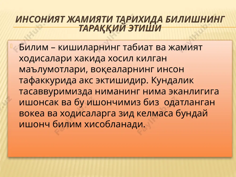 ир. дунёкараш кишининг ёши, хаётий тажрибаси, билими, мафкураси билан боглик. дунёкарашда жамиятда шаклланган куйидаги билимлар уз аксини топади: фалсафий билим ва карашлар илмий билим ва карашлар диний билим ва карашлар сиёсий билим ва карашлар ахлокий билим ва карашлар хукукий билим ва карашлар эстетик билим ва карашлар дунёкарашнинг шакллари: 1. мифологик дунёкараш ёки афсоналарга таянувчи дунёкараш 2. диний дунёкараш 3. турмуш билан богланган (кундалик) дунёкараш 4. фалсафий дунёкараш мифологик ёки афсоналарга таянувчи дунёкараш у вокелик хакидаги мифологик билимлар тупланган ва тизимга солинган бир даврда вужудга келган, борликнинг инсон онгидаги хаёлий инъикоси сифатида кадимги давр кишилари учун хос булган. улар вокеликни турли ривоятлар ва афсоналар, ёзув ва хайрли кучларни акс эттирувчи образлар тазида билишган. диний дунёкараш у оламдаги вокеа ва ходисаларнинг сабабларини илохий, гайритабиий куч билан боглаб тушунтирилади. диний эътикод, туйгу, диний акидаларга ишониш, илохий кучлара сигиниш диний дунёкарашнинг мухим жихатлари хисобланади. турмуш билан богланган (кундалик) дунёкараш унда аклга сигадиган тасаввурлар, олам …