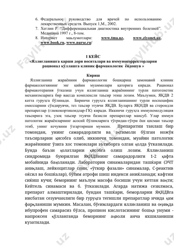 гуруҳга тегишли препаратлар ичида ҳам фарқланиши мумкин. масалан, бўғимлардаги яллиғланиш ва оғриқда ибупрофен самарасиз бўлса, пропион кислотасининг бошқа унуми - напроксен қўлланганда беморнинг аҳволи анча яхшиланиши кузатилади. такдим этилаётган кейс талабаларга қуйидаги натижаларига эга бўлишига ёрдам беради: · бехтерев касаллиги билан касалланган беморнинг умумий ҳолатини бахолаш ва тахлил қилиш. · диагноз куйиш учун тўғри харакатлар алгоритмини танлаш. · зарурат туғилганда мустакил биринчи ёрдам кўрсатиш. · стационар даволанишга йўлланма бериш. · стационардан кейинги реабилитацияни малакавий ўтказиш. масала. №1. 35 ёшли эркак бир йил олдин совуқ қотишдан кейин бел соҳасида, кечга бориб ва баландга кўтарилганда кучаювчи оғриқ ҳамда тана ҳароратининг 39 с гача кўтарилиши шикоятлари билан келди. олдин реопирин 5 мл м/и, биостимуляторлар, антибактериал препаратлар олган. бемор умумий аҳволи яхшиланган, лекин умуртқа поғонаси бел қисмидаги оғриқлар, субфебрил температура сақланиб қолган. кўрикда умумий аҳволи ўртача оғирликда. астеник, тери қоплами рангпар, иссиқ. пальпацияда паравертебрал нуқталарда оғриқлар, бел лордози текислашган, бамбук таёғи ва лассега симптоми …