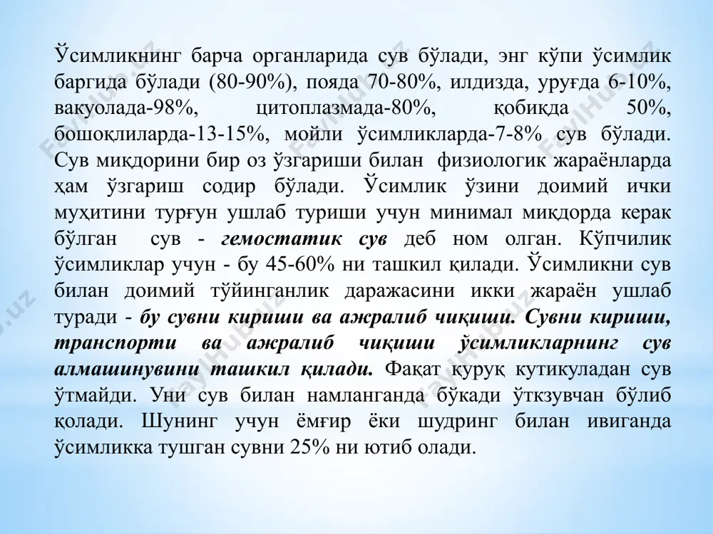 бат (+) зарядли водород атомлари, учида битта манфий (-) зарядли кислород атоми жойлашган. кислород ва водород атомлари ўзаро ковалент боғланган. шунга биноан сув молекуласи кучли электрик хусусиятга эга ва ёпишқоқлик хусусияти бор. сувнинг иссиқлик сиғими бошқа қаттиқ ва суюуқ моддаларнинг иссиқлик сиғимига нисбатна юқори. сувнинг иссиқли сиғими деганда хароратни 10с кўтариш учун кетган иссиқлик миқдори ҳисобланади. сувнинг иссиқлик сиғими бошқа моддаларга нисбатан 5-30 марта юқори.унинг куз ва қиш фаслларида секинлик билан совиши, ёз ойларида секинлик билан исиши ер шаридаги хараоратнинг маълум тартибда сақланишини таъминлайди. сув сирт таранглилик хусусиятига эга. сирт таранглик хусусияти биокимёвий реакциялани амалга ошишида мухим рол ўйнайди. сув ёпишқоқлик хусусиятига ҳам эга, сувни ёпишқоқлигини гравитацион кучга қарши кўтарилишда учиратиш мумкин. осмос ходисаси ҳисобига ва коллоид моддаларни бўртиши ҳисобига сув ҳужайрага киради. ўсимлик ҳужайрасининг осмотик хусусиятлари. ҳар бир тирик организм каби, ўсимликлар ҳам ҳаёт даврида ўзинин қуршаб турган муҳит билан узлуксиз моддалар алмашинуви содир бўлиб туради. ўсимликларга сув ва …