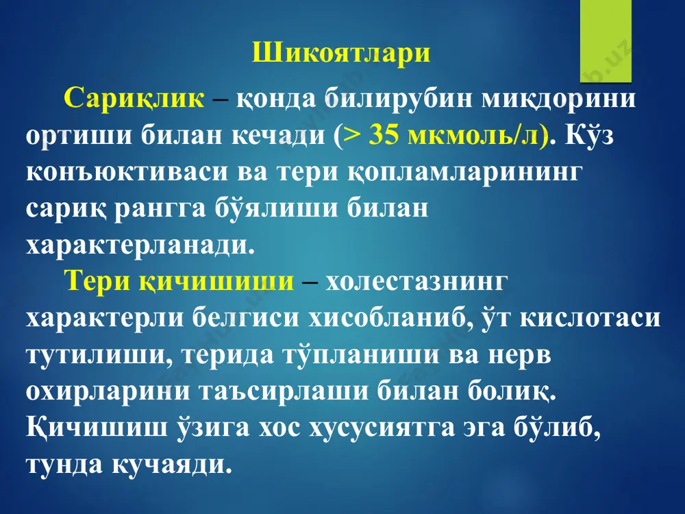 ajralsa sinama norma xisoblanadi. jigarni zararsizlantiruvchi (antitoksik) funktsiyasi instrumental tekshirish usullari ultratovush tekshiruvi(utt) jigar va o't yo'llari kasalliklarida asosiy tekshirish usuli xisoblanadi. utt a'zolar o'lchami va topografiyasi, parenxima tuzilishi va zichligini baxolash, o'choqli xosilalar, konkrementlar borligi, tomirlar va o't yo'li xolatini aniqlash, qorin bo'shlig'ida erkin suyuqlikni tekshirish imkonini beradi. rentgenologik usullar asosan o't pufagi va o't yo'llarini tekshirishda qo'llaniadi. ular o't pufagi funktsiyasini baxolash, o't yo'llari diskineziyasini, yallig'lanish jarayoni, o't pufagi va yo'lida too'lar borligini aniqlash imkonini beradi. radionuklid usullar jigar parenximasi o'zgarishini tekshirishda qo'llaniladi. klinik amaliyotda qo'llaniladi: gepatografiya jigarni ekskretor va assimilyatsiya qilish funktsiyasini tekshirishda, radioportografiya portal qon aylanishini o'rganishda, jigarni radionuklid skanirlash portal qon aylanishini baxolashda. kompyuter tomografiya eng avvalo, jigarda o'choqli xosilalarni (o'sma, metastazlar, kistalar, gemangiomalar) aniqlash imkonini beradi. jigarni punktsion biopsiyasi kasallikning morfologik turi va patologik jarayon faolligi xaqida ma'lumot olish imkonini beradi. bu usul teri orqali (ko'r) biopsiya yo'li bilan laporoskopik nazorat ostida, ochiq biopsiya …