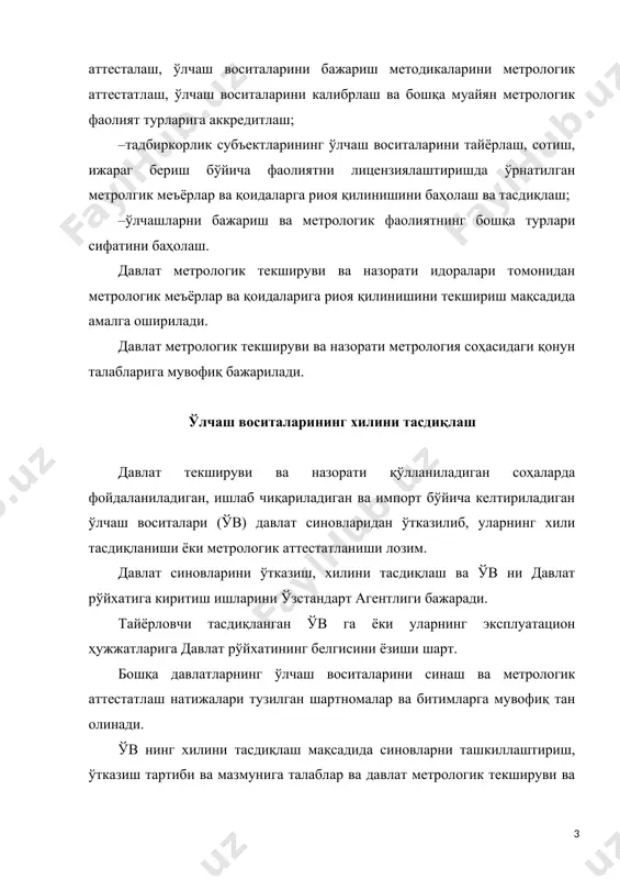 илган тартибда ўтказилади. тўпи билан импорт бўйича келтириладиган, гигиеник талабларга, хавфсизлик талабларига, маҳсус талабларга сертификатлаштирилиши лозим бўлган ўлчаш воситалари бу процедуралардан ўрнатилган тартибда ўтгандан кейин ва зарур сертификатларни ўзстандарт агентлигига тақдим этгандан кейин хилни тасдиқлаш мақсадида синовларга топширилади. ўзбекистон ҳудудида яратиладиган ва (ёки) тўпи билан чиқаришга мўлжалланган ва гигиеник талабларга, хавфсизлик талабларига, махсус талабларга мувофиқлиги сертификатлаштирилиши лозим бўлган ўлчаш воситалари бу талабларга мувофиқлигини ўрнатилган тартибда баҳолаш мақсадида синовларга тақдим этилади. ўв нинг хилини тасдиқлаш тўғрисидаги қарорни метрология бўйича миллий идора – ўзстандарт агентлиги қабул қилади. ўв нинг хили ўв нинг намуналарини (нусҳаларини) синаш натижалари бўйича тасдиқланади. синаш жараёнида ўв намуналарининг тафсилотлари ҳар томонлама тадқиқ қилинади ва бу тафсилотлар (характеристикалар) нинг мазкур ўв нинг хилига оид меъёрий ҳужжатларнинг талабларига мувофиқлиги аниқланади. ўв нинг хилини тасдиқлаш мақсадида синовлар қабул комиссияси томонидан ўтказилади. комиссия таркибини ўзстандарт агентлигининг бунга қарашли тузилмаларининг ва ўзбекистон республикаси метрологик хизмати бош маркази (ўз мхбм) вакиллари киритилиши лозим. ўз …