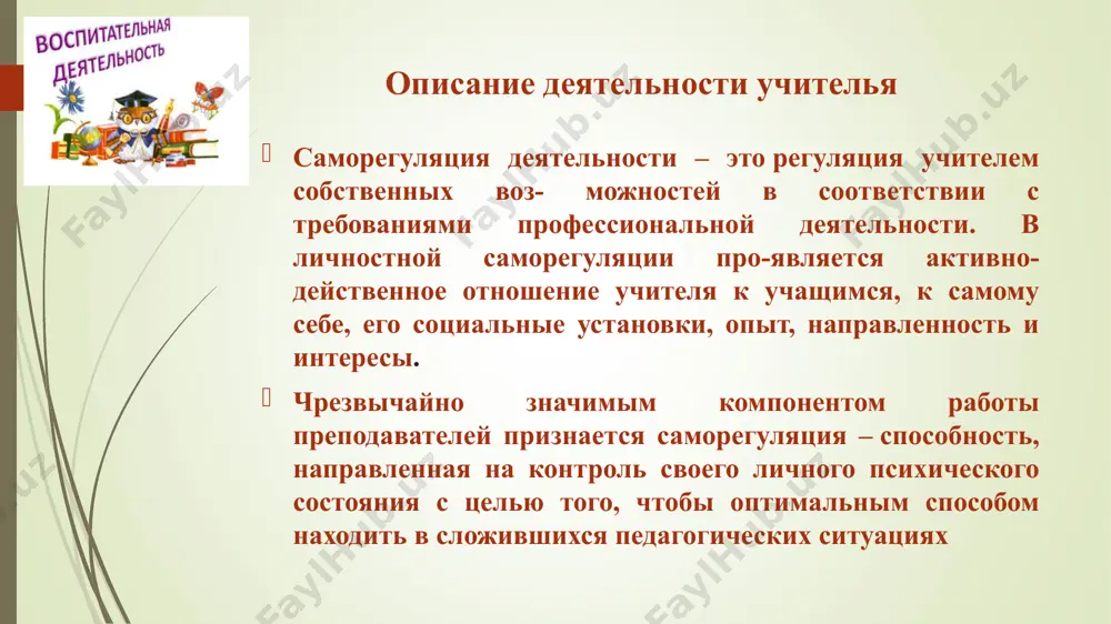 о отвечать на вопросы учащихся, осознавать собственные чувства, регулировать свои отношения и общение самосубъектное влияние выдержка, самообладание, эмпатия деятельностный самоанализ, самоконтроль, самокоррекция поведения, личности и деятельности в различных педагогических ситуациях, осознание цели соб- ственных действий, учет полученного результата (образцы такой деятельности трансформируются в знания, образы, картину мира учителя) корректирующая контроль, оценка и коррекция деятельности, анализ ее эффективности как в привычных, так и в нестандартных условиях, учет полученного результата, силы, интенсивности, скорости, пластичности, стабильности своих действий концептуальная модель адаптации будущих педагогов к условиям профессиональной деятельности педагогическая деятельность человека предполагает высокий уровень активности, основанной на способности к самоконтролю, самоуправлению, принятию оптимальных профессиональных решений. исходя из этого целесообразно выделить профессиональную саморегуляцию педагога (псрп) – интегративное профессиональное внутренний мир педагога проблема профессиональной саморегуляции имеет междисциплинарный характер. в ходе анализа научной литературы было выявлено более пятидесяти определений саморегуляции деятельности, которые относятся к самым разным психологическим процессам и их аспектам (содержательно-смысловой, энергетический, динамический, пространственный и др.). …