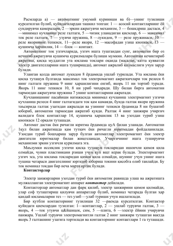 такторнинг контактлари 1 га туташади. 32 —раем. контакторнинг схемаси контакторни тармоедан ажратиш учун бошҳариш калитини ажратиш кифоя. ушлаб турувчи галтак токсизланади ва контактор узининг қузгалувчи қисмлари огирлиги таъсирида ажралиб 1$олади. баъзи контакторлар да электр занжирини узувчи пружиналар булади. контакторлар, одатда, ёйга чидамли изоляция материалидан ясалган ёй сундирувчи панжара 6 билан жиқозланади. контакторлар узгармас ток учун нп маркали икки қутбли ва узгарувчан ток учун кт маркали уч қутбли тайёрланади. магнит юритгичлари магнит юритгичи (33 —раем) узгарувчан токнинг уч қутбли контакторидан иборат булиб, одатда, иккита фазаеи иееиқлик релелари ва блокировка қилувчи контактлар билан таъминлангандир. бу элементларнинг қаммаси умумий металл қутича ичига жойлаштирилган. 33 —раем. магнит юритгичининг қопқоқеиз куриниши магнит юритгичи қуйидаги қиемлардан тузилган: 1 — фаза контактларининг ёй учирувчи камералари, 2 — қузгалувчи контактлар вали, 3 — иссиқлик релелари, 4 — блокировкаловчи контактлар, 5 — қузгалувчи контактлар валидаги якорь, 6 — электромагнит галтаги. магнит юритгичлари қисқа туташтирилган роторли асинхрон электр двигателларни узоздан …
