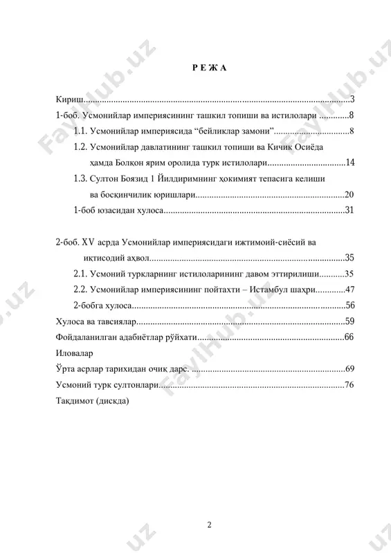 кда) 3 к и р и ш мавзунинг долзарблиги. усмонийлар империяси (усм. دولت عالیه عثمانیه — devlet-i âliyye-i osmâniyye) — 1299 йилда шимолий-ғарбий онатўли (анатолия)да усмон i бошчилигидаги усмоний қабилалари томонидан тузилган давлат. 1453 йилда константинополь қулаганидан кейин, усмонийлар давлати империя деб номлана бошлади. константинополнинг қулаши турк давлатчилиги ривожидаги энг муҳим воқеа бўлди, чунки 1453 йилги ғалабадан сўнг усмонийлар империяси европада мустаҳкамланди. 1590 йилда усмонийлар империяси ўзининг гуллаб-яшнаган чўққисига эришди. унинг ҳудудлари европа, осиѐ ва африканинг бир қисмини эгалларди. усмонийлар сулоласининг ҳукмронлиги 623 йил, 1299 27 июлидан то 1922 йил 1 ноябригача, монархия тугатилгунга қадар давом этди. усмонийлар империясининг усмоний турклар тилидаги номланиши — devlet-i aliyye-yi osmâniyye (دَْولَِت َعِلیّٔه عُثَمانِیّه), ѐки — osmanlı devleti ( عثمانلى замонавий турк тилида уни osmanlı devleti ѐки osmanlı i̇mparatorluğu .(دولتى деб аташади. ғарбда ―усмонийлар‖ ва ―туркия‖ сўзлари империя даврида бир-бирини алмаштирган ҳолда қўлланилган. 1920—1923 йилларда фақат туркия деб атала бошлаган, чунки унинг расмий номи …