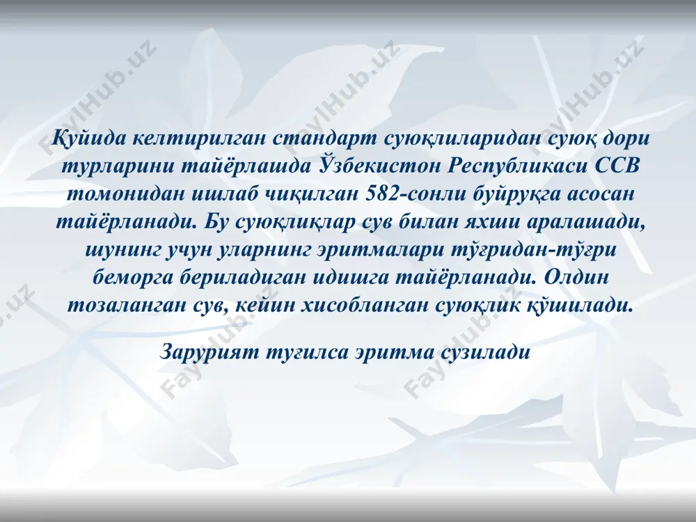 ий ном билан берилган бўлса, унинг концентрациясини ҳисоблашда суюлтириш формуласидан фойдаланилади. формальдегид эритмаси (1) rp.: solutionis formalini 5%- 100 ml da. signa. хона дезинфекцияси учун эритма шартли ном билан ёзилган. папорт: формальдегид эритмасидан 36,5—37,5% х= (5*100)/100 = 5 мл тозаланган сувдан 100 – 5 = 95 мл формальдегид эритмаси (2) rp.: solutionis formaldegydi 5%- 100 ml da. signa. оёқларни чайиш учун эритма кимёвий ном билан ёзилган. папорт: формальдегид эритмасидан 36,5—37,5% х= (5*100)/37 = 13.5 мл тозаланган сувдан 100 – 13.5 = 86.5мл алюминий субацетат эритмаси (1) rp.: solutionis liquoris burovi 10% 100 ml da. signa. намлама эритма шартли ном билан ёзилган. папорт: алюминий субацетат эритмасидан 8% х= (10*100)/100 = 10 мл тозаланган сувдан 100 – 10 = 90 мл алюминий субацетат эритмаси (2) rp.: solutionis aluminii subacetatis 0,8%- 100 ml da. signa. намлама эритма кимёвий ном билан ёзилган. паспорт: алюминий субацетат эритмасидан 8% х =(0.8*100)/8= 10мл тозаланган сув 100-10=90мл 100% …
