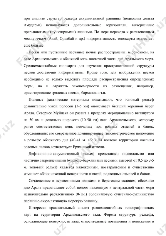 дополнительные горизонтали, вычерченные прерывистыми (пунктирными) линиями. по мере перехода к расчлененным междуречьям (акай, ордабай и др.) информативность топокарты возрастает еще больше. пески или пустынные песчаные почвы распространены, в основном, на вале архангельского и обсохшей юго- восточней части дна аральского моря. среднемасштабные топокарты для изучения пространственной структуры песков достаточно информативны. кроме того, для изображения песков необходимо не только выделять площади распространения определенных форм, но и отражать закономерности их размещения, например, ориентирование грядовых песков, барханов и т.п. полевые фактические материалы показывают, что эоловый рельеф сравнительно узкой полосой (3-5 км) опоясывает бывший коренной берег арала. севернее муйнака он развит в пределах меридионально вытянутого на 50 км и довольно широкого (10-50 км) вала архангельского, которому ранее соответствовал цепь песчаных под водных отмелей и банок, обусловивших его современное доминирующее гипсометрическое положение в рельефе обсохшего дна (40-41 м. абс.) на востоке территории массивы эоловых песков сответствует ержанской отмели. дефляционно-аккумлятивный рельеф представлен подвижными или частично закрепленными бугристо-барханнами …