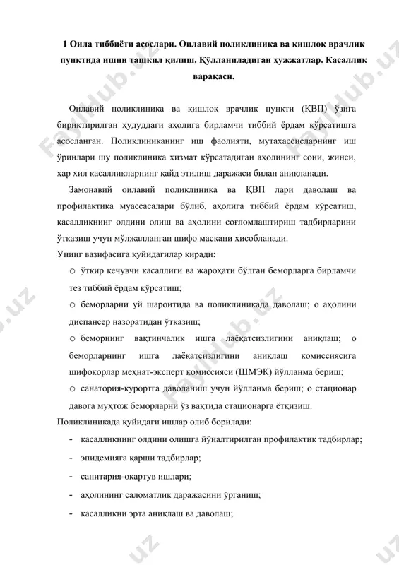 · диспансеризация ва реабилитация. қишлоқ врачлик пункти ҳақидаги низом 1. қвп маълум бир бириктирилган ҳудуд аҳолисига малакали тиббий ёрдам кўрсатадиган муассасадир. 2. қвп аҳолининг жойлашиши, аҳоли пунктларининг бир-бири билан ўзаро боғлиқлигини, қишлоқ хўжалик ва бошқа турдаги ишлаб чиқариш хусусиятларини ҳисобга олган ҳолда, аҳоли сони 1500 ва ундан кўп бўлган жойларда ташкил этилади. 3. қвплари хизмат кўрсатиладиган аҳоли сонига кўра - биринчи типдаги – аҳоли сони 1500гача · иккинчи типдаги – аҳоли сони 1500дан 3500гача · учинчи типдаги – аҳоли сони 3500дан 6000гача · тўртинчи типдаги – аҳоли сони 6000дан кўп бўлган қвпларига бўлинади. 4. қвпни ташкил қилиш ва тугатиш туман марказий шифохона бош шифокори ва туман ҳокими томонидан амалга оширилади. 5. қвп ишчиларининг вазифалари ва ҳуқуқлари соғлиқни сақлаш вазирлиги томонидан белгилаб берилади. 6. қвпнинг таъминланиши соғлиқни сақлаш вазирлиги томонидан тасдиқланган рўйхат асосида маҳаллий маблағ ҳисобидан амалга оширилади. 7. қвп ўзининг вазифасини тўлиқ бажариши учун дори дармонлар ва санитария-гигиена жиҳозлари билан …