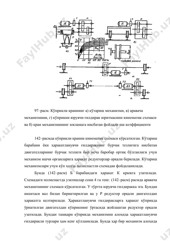 и қисм ва корпус ўртасида бир поғонали изоляция қўлланилган бўлади ва уланган бино ичида жойлашган кранларда қўлланилади. панел конструкцияли контроллерлар икки поғонали изоляцияга эга бўлиб, магнит контроллерлар шкафга жойлашган бўлади. кранларнинг ҳимоя панели кран двигателининг контроллерли бошқаришда қўлланилади. ҳимоя панелида кранларнинг ўта юкланишдан, қисқа туташувдан, электр таъминотида узилиш бўлганидан сўнг ўз–ўзидан юриб кетишдан ҳимоя қилувчи электр аппаратлар жойлашган бўлади. ҳимоя панели аппаратуралар жойлашган металл шкафдан иборат бўлиб, шкаф эшиги қулфланади ва бу қулф бош ўчиргич билан блокировка қилинган бўлади. ҳимоя панели одатда кран кабинасига жойлаштирилади. қуйидаги расмда пзк типидаги ҳимоя панелининг принципиал электр схемаси кўрсатилган. панелнинг асосий аппарати вв (кириш ўчиргичи), кл–контактор, рм–рмо икки гуруҳлашган реле, рм1–рм3–максимал ток релеси, рмо1 ва рмо2–блок релеси, кнр–панелни улаш кнопкаси, пр–бошқариш занжирининг сақлагичи. 98-расм. колодкали электромагнит тормоз кранларни тўхташ қурилмалари ва юк кўтариш электромагнитлар. тўхташ қурилмаси – бу двигател ўчиб қолган ҳолатда юкни бир ҳолатда ушлаб туриш ҳамда юкни осилиб турган ҳолатида ушлаб утириш …