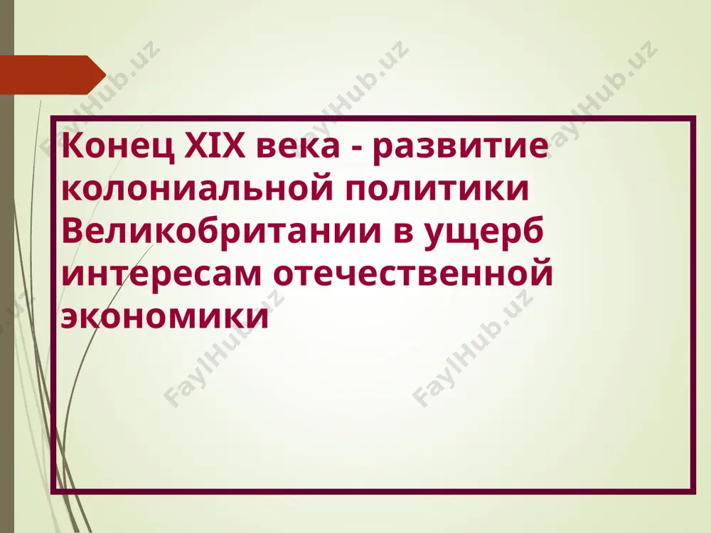 е гг. – «время реформ» политические преобразования т о р и консерваторы бенджамин дизраэли (1804—1881) в и г и либералы уильям гладстон (1809— 1898). 1860— 1870-е гг. – «время реформ» 1867 год – вторая избирательная реформа. ликвидировано 46 «гнилых местечек». уменьшился имущественный ценз. число избирателей увеличилось с 1,35 до 2,25 млн. человек. 1884—1885 гг. - третья избирательная реформа. уничтожено более 100 «гнилых местечек». уменьшился имущественный ценз. число избирателей выросло до 5,5 млн. человек и составило 13% населения. избирательная реформа 1832 г. в англии не решила всех проблем. в 1870-е гг. либералы и консерваторы провели через парламент реформы: тред-юнионы получили право на судебную защиту и проведение стачек. закон о тайном голосовании на выборах в парламент, исключавший возможность богатым депутатам влиять на избирателей. школьная реформа - по всей стране создавались школы, многие из них были бесплатные. закон о 54-часовой рабочей неделе. запретили принимать на работу детей моложе 10 лет. реформа самоуправления - …