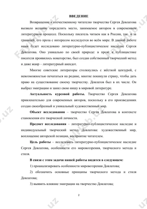 иля. в связи с этим задачи нашей работы видятся в следующем: 1) проанализировать особенности мировоззрения довлатова; 2) обозначить основные принципы творческого метода и стиля довлатова; 3) выявить влияние эмиграции на творчество довлатова; 4) сравнить восприятие наследия довлатова отечественным и западным читателем. у этой проблемы есть следующие аспекты рассмотрения: философский, психологический, биографический и литературоведческий. методы исследования: структурно-типологический, биографический. материалом нашего исследования является художественная проза и публицистика, все произведения и статьи писателя, а также его письма, интервью, мемуарная литература и статьи о нём. характеризовать особенности мироощущения довлатова пытаются многие критики. об этике писателя размышляют в. бондаренко, н. елисеев. раскрытию особенностей творческого процесса довлатова много внимания уделяет и. сухих в своей книге «сергей довлатов: время, место, судьба». о читательском восприятии прозы довлатова и созданного им жанра "романтического анекдота", о становлении личности писателя и его зависимости от тенденций эпохи 60-х годов пишет в. кривулин. коммуникативные особенности прозы довлатова также характеризуют н. елисеев, и. бродский …