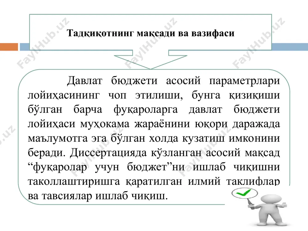 лган қизиқиши ортишини) ва халқаро тажрибани инобатга олган ҳолда қуйидаги мақсадли гуруҳлар ва улар томонидан бюджетга доир ахборотдан фойдаланиш мақсадлари таклиф этилган респондентларнинг фаолият соҳаси бюджет тўғрисида нимани билишни ҳоҳлардингиз? ( бир неча жавобни беришингиз мумкин) бюджет даромадлари ижроси тўғрисида нималарни билишни ҳоҳлардингиз? ( бир неча жавобни беришингиз мумкин) бюджет харажатлари ижроси тўғрисида нималарни билишни ҳоҳлардингиз? ( бир неча жавобни беришингиз мумкин) бюджет даромадлари ва харажатлари ижроси тўғрисида маълумотарни қандай тартибда тақдим этилишини ҳоҳлардингиз? ( бир неча жавобни беришингиз мумкин) ўтказилган тадқиқотлар натижаси бўйича хулоса: фуқаролар учун бюджети кенг жамоат назоратини ўрнатиш орқали бюджет интизоми мустаҳкамланиши, давлат молияси соҳасидаги амалга ошириладиган ислоҳатларнинг муҳим йўналишларини белгилаб олишда, давлат томонидан кўрсатиладиган хизматлар сифатини оширишга муҳим аҳамият касб этади. респондентларнинг бюджет тўғрисидаги маълумоти нисбатан яхши бўлсада, бироқ ушбу хулоса ўзбекистон аҳолисига нисбатан қўллайдиган бўлсак тўғри бўлмаслиги мумкин, чунки сўров ёш ва олий иқтисодий маълумоти мавжуд ҳамда иш фаолияти банк-молия соҳаси алоқадор бўлган аҳоли …