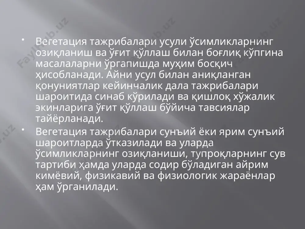 ина кучсиз нордонлаштириш хусусиятига эга. озиқ аралашмалар учун туз танлашда уларнинг юқорида айтилган хусусиятлари ва ўсимликлариинг уларга муносабати ҳисобга олиниши шарт. фосфорли тузларнинг хусусиятлари уларнинг таркибига кирувчи катионларга боғлиқ. булиб, nh4+ k+ na+ ca2+ ва mg2 тузлари ҳамда соф н3ро4 ҳолатида ишлатиш мумкин. . фосфат кислота таркибидаги битта водород ўрнини катион эгаллашидан ҳосил бўладиган тузлар нордон реакцияга, икки ёки учта водород ўрнини катион эгаллашидан ҳосил бўлган тузлар эса кучли ишқорий реакцияга эга. кислота таркибидаги иккита водород ўрнини са2+ эгаллаган тузлар сувда қийин эрийди. д.н.прянишников озиқ аралашмаси таркибига кучсиз ишқорий туз - санро4 ва кучсиз нордон туз –nh4no3 киритилган. бу икки тузиинг ўзаро таъсири аралашмада барқарор кучсиз нордон муҳит (рн 6,5-5,8) ни юзага келтиради. ўсимликлар илдизи томонидан nh4+ ютилгач, мудитда эркин ҳолатда қоладиган no3 кальций фосфатнинг эриши учун қулай шароит яратади. озиқ аралашмалар мухитининт нордонлашиб кетишининг олдини олиш учун баъзи сувда жуда қийин эрийдиган фосфорли тузлардан ҳам фойдаланилади. калий озиқ аралашмаларда …