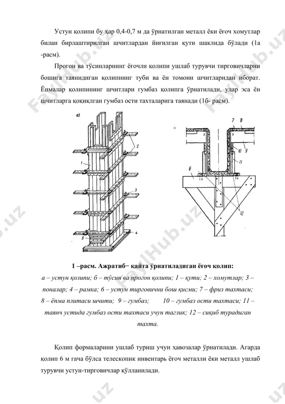 к шчити; 3 – юк кўтарувчи ферма; 4 – қисқич корпуси; 5 – пона; 6 – тортқи. 4-расм. устунлар ости пойдевори учун металли блок форма: 1- устун ости қолип (форма) и; 2- домкратлар. пўлат қолипни уголниклар, швеллерлар ва қалинлиги 2 мм тунука листлардан тайёрланади. яхши фойдаланилганда уни айланиши 200 мартагача бўлиши мумкин, ёғоч инвентарь қолипларни айланиши 10-15 мартадан ортмайди. унификациялашган қолипнинг конструкцияси юзаси 35 м2 гача бўлган йирик ўлчамли панелларни йиғиш, ҳамда бикир қолип ёки арматура-қолипли блоклар йиғиш имконини беради (3-расм). панелли ёки блокли қолиплар, йирик ўлчамли кўрилмаларда ва катта ҳажмдаги бетонлаш ишларида қўлланилади. бу турдаги қолипларни йиғиш ишларини нархи 50%га камаяди ва қолип ишлари муддати қисқаради. 5-расм. унификациялашган йирик шчитли қолип: 1− бетон қоришмасини йўналтирувчиси; 2−тортувчи; 3−тасма; 4− сўрилар; 5−шчит; 6− вертикал ферма; 7−тўғрилайдиган тортқи; 8−домкрат; 9−ташқи шчитни монтаж қилиш учун сўрилар. блок форма (4-расм) бу блок форма, бир турли икки ва уч поғонали пойдеворларни бетонлашда қўлланилади. форма ўрнатилади …