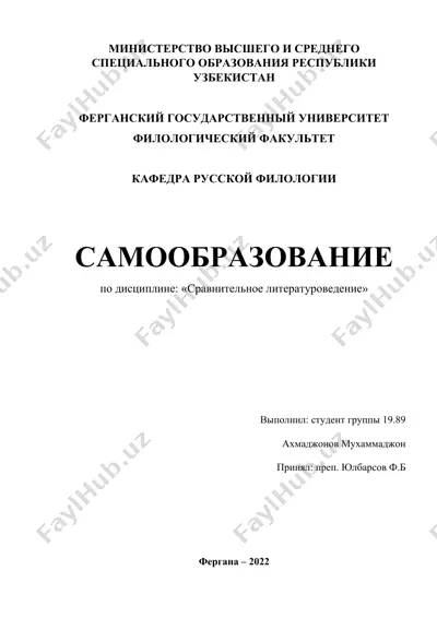 сравнительное литературоведение — DOCX