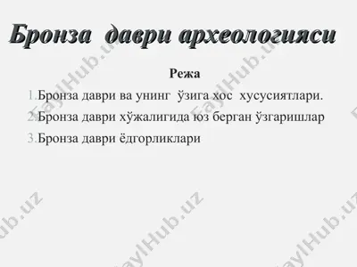 бронза даври ва унинг ўзига хос хусусиятлари — PPT