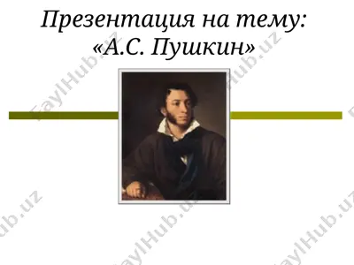 презентация на тему: «а.с. пушкин» — PPT