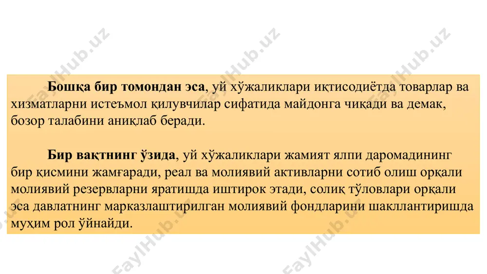 нструменти ҳисобланади. уй хўжаликлари молиясини тартибга солавериб, давлат, энг аввало:  бозор муносабатларига хос бўлган даромадларни дифференсиация қилиш (табақалаштириш) муаммосининг ўткирлигини камайтиради;  аҳоли даромадлари манбаининг таркибий тузилиши ва динамикасидаги (ўзгаришидаги) тенденцияларни шакллантиради;  истеъмолнинг минимал (энг кам) даражасини тартибга солади;  уй хўжаликларининг инвестицион салоҳиятига таъсир кўрсатади. микроиқтисодий ёндошув нуқтаи-назаридан эса уй хўжаликларининг иқтисодиёти унинг турли иштирокчилари ўртасидаги этарли даражада мураккаб бўлган муносабатлар комплексига асосланади. бу муносабатлар ёш борасидаги фарқлар, характернинг белгилари, одамларнинг қилиқлари, улар даромадлари ва эҳтиёжларининг хилма-хил даражаси билан белгиланади. шу билан биргаликда, фақат унинг иштирокчилари иқтисодий (молиявий) қарорлар қабул қилишда ўзаро тушунишга эга (якдил) бўлсаларгина, уй хўжаликларининг соғлом (нормал) ривожланиши содир бўлиши мумкин. ўз навбатида, уй хўжаликларининг турли иштирокчилари иқтисодий манфаатларини мувофиқлаштириш уларни тартибга солиш орқали амалга оширилади. молиявий индикаторлар (масалан,ўртача жон бошига тўғри келувчи пул даромадлари, аҳоли даромадларининг дифференциацияланиш (табақаланиш) коеффициэнти, яшаш минимуми, минимал иш ҳақи ва бошқалар) ижтимоий-иқтисодий ривожланиш дастурларининг мажбурий элементи ҳисобланади, давлат …