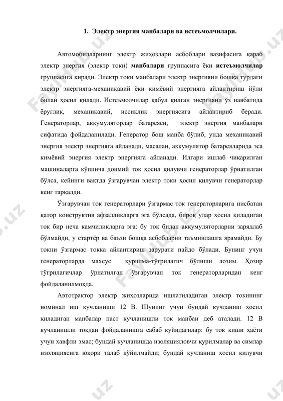 нги вақтда битта автомобилга паст кучланишли иккита ток манбаи генератор ва аккумулятор батареяси ўрнатилган бўлади. двигател ўрта ва тез айланишда ишлаётганда генератор уланган истеъмолчиларни электр энергия билан таъминлабгина қолмай, балки аккумулятор батареясини зарядлайди ҳам. бу вақтда батарея, шунингдек истеъмолчига айланиб қолади. двигател ишламаётганда, уни ишга тушириш вақтида ёки двигател секин айланишда ишлаётганда электр энергия манбаи аккумулятор батареяси бўлади, чунки шу пайтда генератор ишламайди ёки оз миқдорда қувват ишлаб чиқаради. батарея маълум вақтгина манба бўла олади: у йиғилган энергияни истеъмолчиларга сарфлаб зарядсизланади ва сарфланган энергия ўрнини тўлдириш жараёнида унинг ўзи истеъмолчига айланиб қолади. паст кучланишли ток ҳосил қилувчи генератор ва аккумуляторлардан фарқли ўлароқ, магнето (тракторларнинг ишга тушириш двигателларига ўрнатилади) юқори кучланишли ток ҳосил қилади (20-25 минг в). магнето генератор ва трансформатордан ташкил топган қурилмадан иборат. генератор механикавий энергияни электр энергияга айлантириб, паст кучланишли ток ҳосил қилади, сўнгра трансформатор ёрдамида уни юқори кучланишли токка айлантиради. бундай ток учқунли разрядга айланиб, карбюраторли ички …
