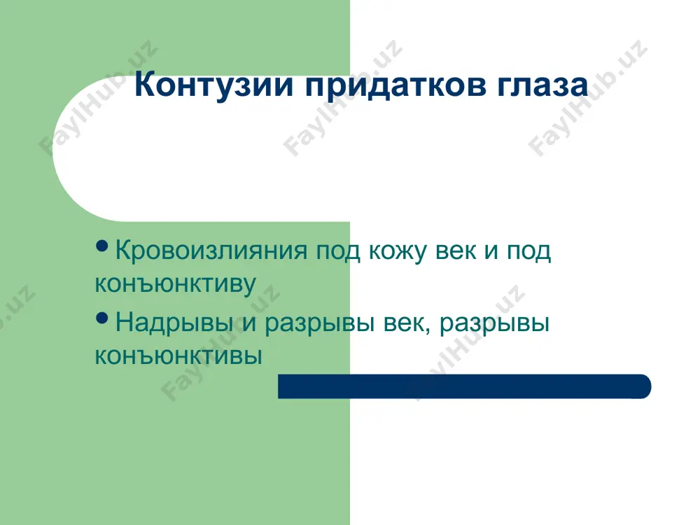 быть под конъюнктивой глазного яблока. внутриглазное давление понижено, острота зрения понижена до светоощущения. такие больные подлежат направлению в офтальмологический стационар. сразу за местом прикрепления наружных мышц глаза и очень часто этот разрыв идет до зрительного нерва. наблюдается кровоизлияния в стекловидное тело (гемофтальм). острота зрения понижена до светоощущения. больные подлежат направлению в стационар. гемофтальм - все стекловидное тело пропитывается кровью самостоятельно кровь рассосаться не может. надо удалять стекловидное тело. тотальная отслойка сетчатки. сначала формируется небольшое отверстие в сетчатке через которое проникает жидкости, в результате при осмотре глазного дна можно увидеть на дне полулуния. нарушение целостности зрительного нерва (нерв иногда вырывается из глаза). люксация хрусталика в переднюю камеру сублюксация хрусталика постравматический эндофтальмит преретинальное кровоизлияние разрыв сетчатки осколок стекла внутри глаза, ранение сетчатки отслойка сетчатки контузии глазного яблока надрыв края радужки, полный отрыв радужки гифема, гемофтальм подвывих, вывих хрусталика кровоизлияние в сетчатку, отслойка сетчатки инородные тела на роговице и конъюнктиве контузии глазного яблока …