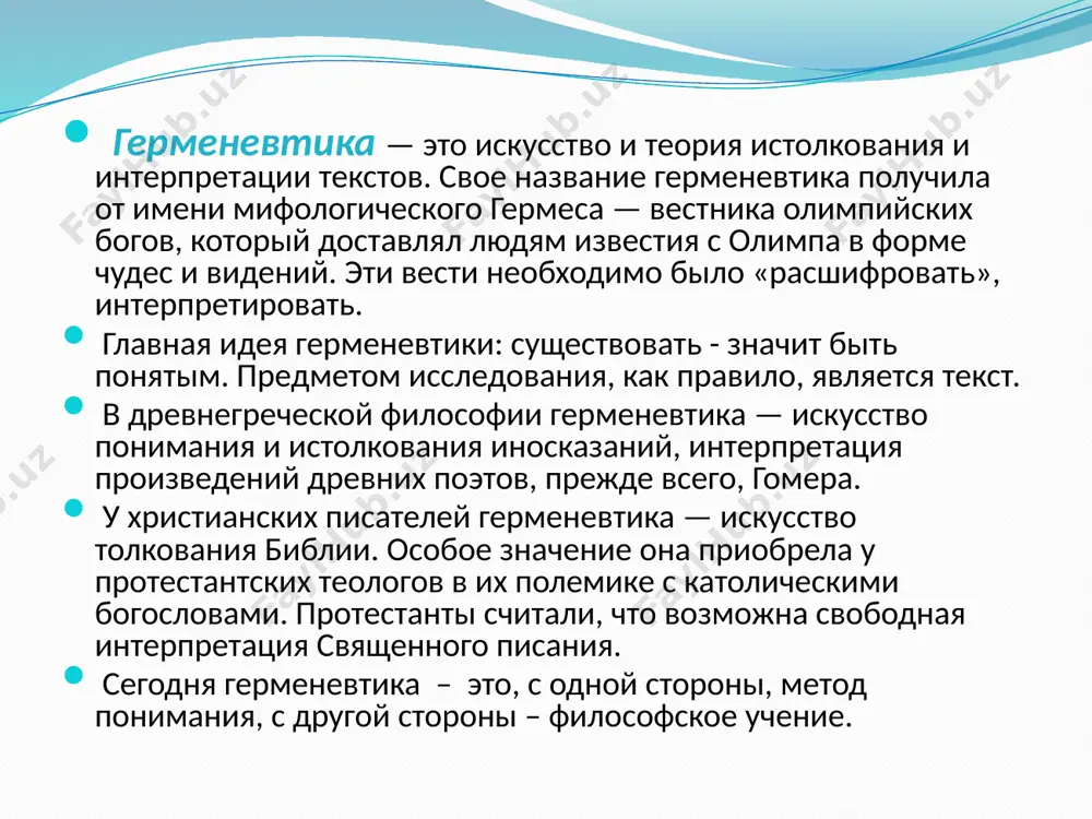 ведение в науки о духе» - дильтей писал о необходимости положить в основу объяснения познания и его понятий «представление о человеке во всем многообразии его сил, о человеке как хотящем, чувствующем, представляющем существе», то есть понимание конкретной жизни в ее целостности и полноте. философия познания должна быть направлена не на внешний предметный, а на духовный мир человека, на жизнь, акцентируя историчность, духовность человека, и противопоставляя ее всему естественно природному. в качестве объекта изучения у дильтея выступает духовный мир человека как ряд взаимосвязанных между собой форм сознания религии, искусства, философского знания и т.д., в которых - объективировался творческий дух предшествующих эпох. в таком контексте духовный мир человека становится тождественен историческому миру, он впитывает в себя этот исторический мир, прошлое и настоящее культуры. эдмунд гуссерель (1859—1938 гг.) считал, что герменевтика способна толковать не только духовный мир индивида, но и его жизненный мир. именно в этом жизненном мире возможно взаимопонимание индивидов; при любом …
