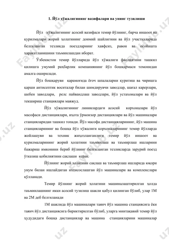 аларда йўл дистанцияси участка бошлиқлари томонидан бошқариладиган участкаларга бўлиб қўйилади. ҳар бир участканинг машиналар қўлланмайдиган жойларида режавий-огоҳлантирув ишларини бажариш учун 15-20 йўл монтёрларидан иборат йириклаштирилган, йўл устаси раҳбарлигидаги бригадалар тузилади. йўлни таъмирлаш ва бошқа капитал ишлар одатда йўл машина станциялари, айрим ҳолларда эса дистанциянинг йўл таъмирлаш колонналари томонидан бажарилади. сунъий иншоотлар шартномавий асосда капитал қурилиш бошқармаси ихтиёрида бўлган кўприксоз поездлар томонидан бажарилади. темир йўлнинг жорий ҳолатини таъминлаш бўйича ишларни амалга ошириш учун поездлар ҳаракати графигида «окно» деб аталувчи 2-5 соатлик танаффуслар (поездлар ҳаракатининг тўхтатилиши) кўзда тутилиши керак. йўлларни кўтарма таъмирлаш балласт қатламини қисман соғломлаштириш, шпалаларни ёппасига тўғрилаш ва қоқиб маҳкамлаш, ҳамда асосининг бир хил эластиклигини таъминлаш мақсадларида бажарилади. шу қаторда йўл кўтарилади, ифлосланган балласт тозаланади ёки алмаштирилади, балласт призмаси тўлдирилади ва шпалалар ёппасига қоқиб чиқилади. асосий ишлардан ташқари релсларнинг бирикиш оралиғи очилади ёки суриб созланади, нуқсонли релслар, бириктиргичлар, шпалалар ва ўтказгич бруслар якка тартибда алмаштирилади, йўлнинг айланма ва ўтиш эгриликлари …