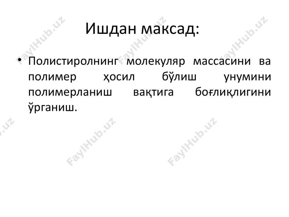 зли, қайтарма совутгич, қоргич ва томчилатма воронка билан жиҳозланган реакцион колба (1 дона), сув ҳаммоми, бунзен колбаси, бюхнер воронкаси. ишнинг бажарилиши: колбага 20 мл дистилланган сув, 0,15 г. аммоний персульфат ва 0,1 г. натрий тиосульфатдан тайёрланган эритма қуйилади. эритмага 5 г. акрилонитрил қўшилади ва механик аралаштиргич билан эритмани аралаштириб турилгани ҳолда 60°с ли сув ҳаммомида 2 соат қиздирилади. ҳосил бўлган полимер чўкмаси бюхнер воронкасида фильтрланиб, сульфид ионига нисбатан салбий реакция бергунча илиқ сув билан ювилади. ҳосил бўлган полимерии 60°с ли қуритиш шкафида оғирлиги ўзгармай қолгунча қуритилади ва тортилади. полимер миқдори ва унинг эрувчанлиги аниқланади. полимерланиш реакциясининг механизми ёзилади. 3-иш. стиролни массада полимерланиш кинетикаси ишдан мақсад: стиролнинг инициаторни турли хил концентрацияларида полимерланиш тезлигини ўрганиш ва инициатор бўйича реакциянинг тартибини топиш. реактивлар: стирол, азо —бис –изо-бутиронитрил, гексан ёки петролей эфири, инерт газ. жихозлар: рефрактометр. 20° ва 70°ли термостат, шлиф пробкали пробиркалар (3 та), бюкслар (3 та), 100 см3 ли стаканлар (3 та), …