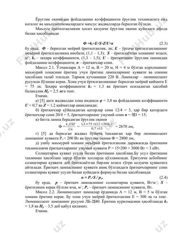 а + в), (2.2) бу ерда, а ва в – ёритилаётган хонанинг узунлиги ва эни, м; нр - ёритилаётган юзадан ёритқич осиладиган ҳисобий баландлик, м. одатда ёритиётган ишчи юза хона полидан 0,7 – 0,8 м юқоридаги сатҳ ҳисобланади, ёритқич хона баландлигининг 0,7 м қисмига осилади. шунда нр=0,7 – 0,8 м бўлади. ёруғлик оқимидан фойдаланиш коэффициенти ёруғлик техникасига оид каталог ва маълумотномалардаги махсус жадвалларда берилган бўлади. маълум ёритилганликни ҳосил қилувчи ёруғлик оқими қуйидаги ифода билан ҳисобланади ф =k3∙e∙s∙z/u∙n (2.3) бу ерда, ф – берилган меёрий ёритилганлик, лк; e – ўртача ёритилганликнинг меъёрий ёритилганликка нисбати, (1,1 – 1,3); s – ёритилаётган хонанинг юзаси, м ; k3 – заҳира коэффициенти, (1,3 – 1,5); u – ёритқичнинг ёруғлик оқимидан фойдаланиш коэффициенти; n – ёритқичлар сони. мисол 2.1. ўлчамлари а = 12 м, в = 20 м, н = 4 м бўлган корхонанинг маъмурий хонасини ёритиш учун ёритиш лампаларнинг қуввати ва сонини ҳисоблаш талаб этилади. …