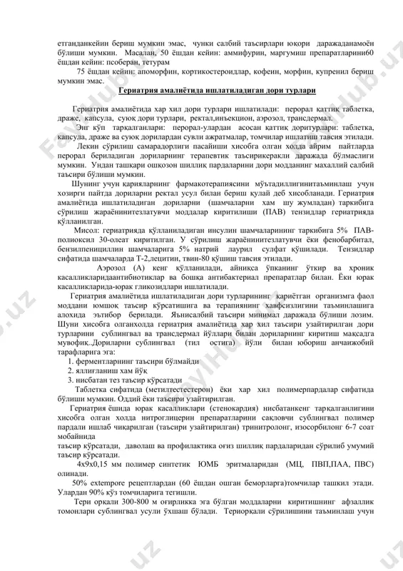бирга истеъмол қилиш. ундан ташқари қариялар организмида витамин, аминокислота миқдори кўпинча етарли даражада бўлмаганлиги сабабли гериатрия дорилари хар биологик фаол моддалар билан бойитиш мақсадга мувофиқ деб хисобланади. бунда шундай мақсад қўйилади организмни қариш жараёнини камайтириш учун. бундай биологик фаол моддалар (витаминлар ва биопрепаратлар) геропротекторлар деб этилади, яъни қаришга қарши қаратилган моддалар. шуни хисобга олган холда гериатрия амалиётида дориларни учтагурухга бўлинади. i гурух а-геропротекторлар (гериатрик препаратлар) ii гурух б-асосий касални даволаш учун бериладиган дорилар iii гурух в-бу гурухга гериатрияда ишлатилиши чекланган препаратларни бу ёшдаги касалларга кўпинча салбий таъсир кўрсатадигандорилар. i гурух а-геропротекторлар қаришнинг профилактикасига мўлжалланган дорилар: биологик фаол моддалар улар организмининг ҳимоя кучларини оширадиган модда алмашинувини яхшилайдиган. геропротекторларга витамин препаратлар (квадевит, ундевит,токоферол ацетат, витамин а, декамевит) аминокислоталар (метионин) ва бошқа биофаол моддалар (женьшень настойкаси, элеутерококкэкстракти, аскорбин кислотаси, ретинол, ретоболил). жадвал-1 ii гурух б-врач кўрсатмасига биноан касални даволаш учун керак бўлган дорилар iii гурух в-махсус гурух. бу гурухга гериатрия амалиётидаишлатилиши чекланган ёки …