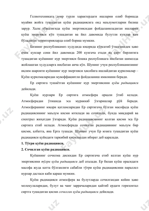 радиацияси деб аталади. ер билан қуёш орасидаги масофа жуда катта бўлганлиги сабабли тўғри қуёш радиациясини параллел нурлар дастаси каби қараш мумкин. қуёш радиацияси атмосфера ва булутларда сочилгандан кейин ҳаво молекулаларидан, булут ва чанг заррачаларидан қайтиб ердаги горизонтал сиртга тушадиган қисми сочилган қуёш радиацияси дейилади. горизонтал сиртга бир вақтда тушувчи тўғри қуёш радиацияси ва сочилган қуёш радиацияси биргаликда йиғинди қуёш радиациясини ҳосил қилади. энди қуёш радиациясининг спектрал таркибини ўрганайлик. қуёш радиациясининг асосий қисмини тўлқин узунлиги 0,29 мк дан 4 мк гача бўлган нурлар ташкил қилади. қуёшнинг нур энергиясининг деярли 99 фойизи юқорида кўрсатилган чегаралардаги тўлкин узунликли нурларга тўғри келади. қуёш спектрини одатда қуйидаги уч қисмга ажратиб ўрганилади: 1. инфрақизил нурлар (тўлқин узунлиги 4 мк ( 0,76 мк) 2. кўринадиган нурлар (0,4 мк ( 0,76 мк). 3. ультрабинафша нурлар (0,29 мк ( 0,4 мк). қуёш нурланишининг таркибида учрайдиган радиотўлқинларнинг энергияси жуда кам бўлганлиги учун уларни фақат махсус радио қабул қилиш қурилмалари ёрдамида …