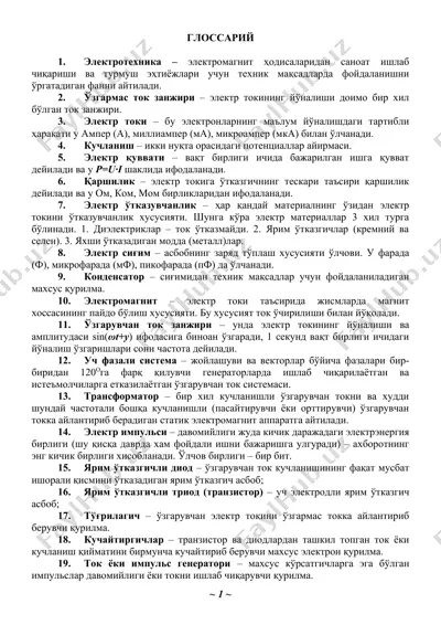 электротехника глоссарий — DOC