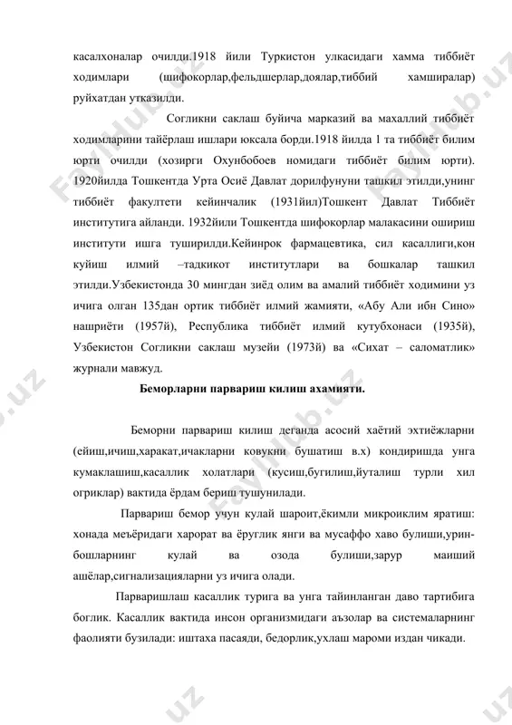 олиш,ухлаш учун кулайлик яратиш зарур. урнидан туролмайдиган айрим беморлар уялиб узларини хожатдан мажбуран тийиб турадилар ва шу билан ахволларини огирлаштирадилар. иккинчи томондан карайдиган ходимларнинг куполлиги ва жирканиши беморга рухан таъсир килади. баъзан касаллик давридаги парвариш хасталикнинг кандай натижа билан тугашини хал килади. биз бахтсиз ходиса содир булганда кишининг хаёт-мамоти зудлик билан курсатилган тиббий ёрдамга боглик эканлиги яхши маълум.бунда кишининг хаёти саклаб колинади ва аста-секин согайиб боради. даво килишнинг ахамияти баъзан купрок, баъзан камрок булади, айрим холларда эса «вакт - энг яхши табиб» дейилади.парвариш эса доимо керак ва у канчалик яхши булса,бемор шунчалик тез согайиб кетади,даволаш натижалари шу кадар самарали булади.бепарволик билан пала-партиш караш уз-узидан беморнинг нобуд булишига олиб келиши мумкин.беморни клиник улимдан куткариш билан бирга гигиена коидалари купол равишда бузиладиган булса,бемор ёток яраларидан,нотугри овкатлантирилса (ич терлама) ичак тешилишидан,жуда совкотса ёки уринда харакатсиз ётаверса,зотилжамдан улиб колиши хам мумкин. яхши кор киладиган даво усуллари хали топилмаган касалликлар хам бор,бундай холларда беморнинг соглигини …