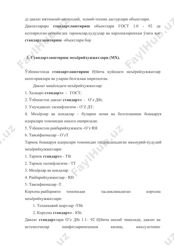 рнинг қуйидаги турлари ишлаб чиқилади: 1) асос бўлувчи; 2) махсулотга: 3) жараёнларга; 4) текшириш (синаш, ўлчаш, таќлил қилиш) усулларига. асос булувчи меъёрийҳужжатлар маълум фаолият доираси ва умумтехникавий талаблар учун, махсулотни яратиш ва ундан фойдаланиш жараёнларида табиатни, мехнатни муќофаза қилишда ўзаро тушуниш, техникавийҳамжихатлик, ўзаро боғлиқликни таъминлайдиган умумий усулиятли қоидаларни белгилайди. махсулот маъерийҳужжатлари бир турдаги ёки аниқ махсулотлар учун талабаларни белгилайди. жараёнлар меъёрийҳужжатлари махсулотни ишлаб чиқиш, ишлаб чиқариш, сақлаш, ташиш, транспортда ташиш, фойдаланиш, таъмирлаш ва ўтиллаштириш, технологик жараёнлардаги турли ишларни бажаришдаги усулларига (режим, усул, меъёр, тартиб) талабларни белгилайди. текшириш усулларига оид меъёрийҳужжатлар махсулотни яратиш, сер-тификатлаштириш ва ундан фойдаланиш (қўллаш)да уни синаш, ўлчаш қилиш усулларини белгилайди. узстандарт ишлаб чиқилаётган ва тасдиқланган меъёрийҳужжатларҳақидаги ахборотни нашр этишни ташкил этади ва давлатлараро стандартлари, ўзбекистон меъёрий хужатлари ва бошқа давлатлар миллий стандартлари фондини ташкил қилади ва юритади. меъёрийҳужжатлар икки: давлат ва рус тилларида тасдиқланади, давлат рўйхатига такдим этилади ва таркатилади. давлат, тармоқ, маъмурийҳудудий стандартлар, техникавий шартлар, раќбарийҳужжатлар …
