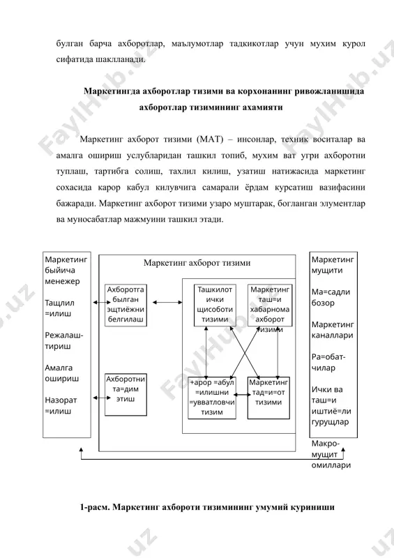 менеджер олдида турган мухим вазифаларни хал этишда маркетинг ва унинг узгаришларини акс эттирувчи асосий жихатларни мукаммал урганиш мухим ахамиятга эга. хусусан, максадли бозор имкониятлари, тайинли фирманинг маркетинг каналлари, ракобатчилар ва уларнинг хусусиятлари, ички ва ташки иштиёкли гурухлар, маркетинг макро мухити омилларининг холати, таъсир даражаси ва узгаришдаги хусусиятларни инобатга олмок лозим. ташкилот ички хисоботи тизими муайян фирма фаолиятининг жорий харажатлари, сотув хажми, омбордаги махсулот колдиги, мавжуд ва келиши кутилаётган харидорлар, таъминотчилар кулами ва бошка маркетинг фаолиятига боглик булган ахборотнинг уз вактида жамланишимни, кайта ишланиши ва ундан фойдаланишни назарда тутади. масалан, фирма микёсида ички хисоботи тизими куйидаги талаблар асоссида шаклланади. жорий якунланаётган кун сунгида фирма дукондаги савдо залида хар бир товар гурухи микёсида кандай захиралар колди, бир кунда сотув хажми ва тартиби кай даражада узгарди, эртанги кунда кайси турдаги (ассортимент) товарлар учун таъминотчиларга буюртма бериш керак ва шунга ухшаш оператив ахборот олиш зарурати пайдо булади. бу ерда мухим уринни ушбу ахборот кай …