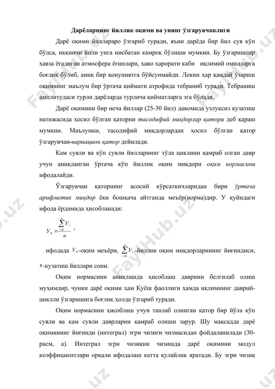 дан фойдаланилади (30-расм, а). интеграл эгри чизиқни чизишда дарё оқимини модул коэффициентлари орқали ифодалаш катта қулайлик яратади. бу эгри чизиқ дарё оқимининг йиллар бўйича циклли ўзгариши даврларини яққол кўрсатиб туради. дарё оқимининг йиллараро ўзгаришини характерлаш учун гидрологияга оид ҳисоблашларда тақсимланиш ва таъминланиш эгри чизиқларидан фойдаланилади. таъминланиш эгри чизиғи берилган оқим миқдорини неча фоиз ишончли эканини ёки бошқача айтганда неча йилда бир марта қайтарилишини аниқлашга ёрдам беради. таъминланиш эгри чизиғи кузатиш маълумотлари асосида чизилади (30-расм, б). дарё оқимининг таъминланиши қуйидаги ифода ёрдамида топилади ва фоизларда ифодаланади: (, бу ерда: -дарёларда маълум йилда кузатилган оқим миқдорининг камаювчи қатор бўйича аниқланган тартиб рақами; -кузатиш йиллари сони. юқоридаги мазкур ифода ёрдамида ҳисобланиб, чизилган таъминланиш эгри чизиқларида нуқталар бирмунча сочилиб тушади. бу эса ҳисоблашларда маълум қийинчиликларни келтириб чиқаради. шундан қутилиш, яъни эгри чизиқни силлиқлаш мақсадида бир қанча назарий тенгламалардан фойдаланилади. амалий ҳисоблашларда кўпроқ iii типдаги пирсон тақсимоти эгри чизиғидан фойдаланиш таклиф этилади. назарий тақсимотларга асосланиб …